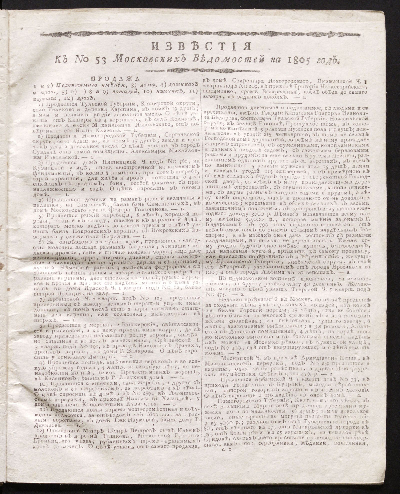 Изображение книги Известия к № 53 Московских ведомостей на 1805 год