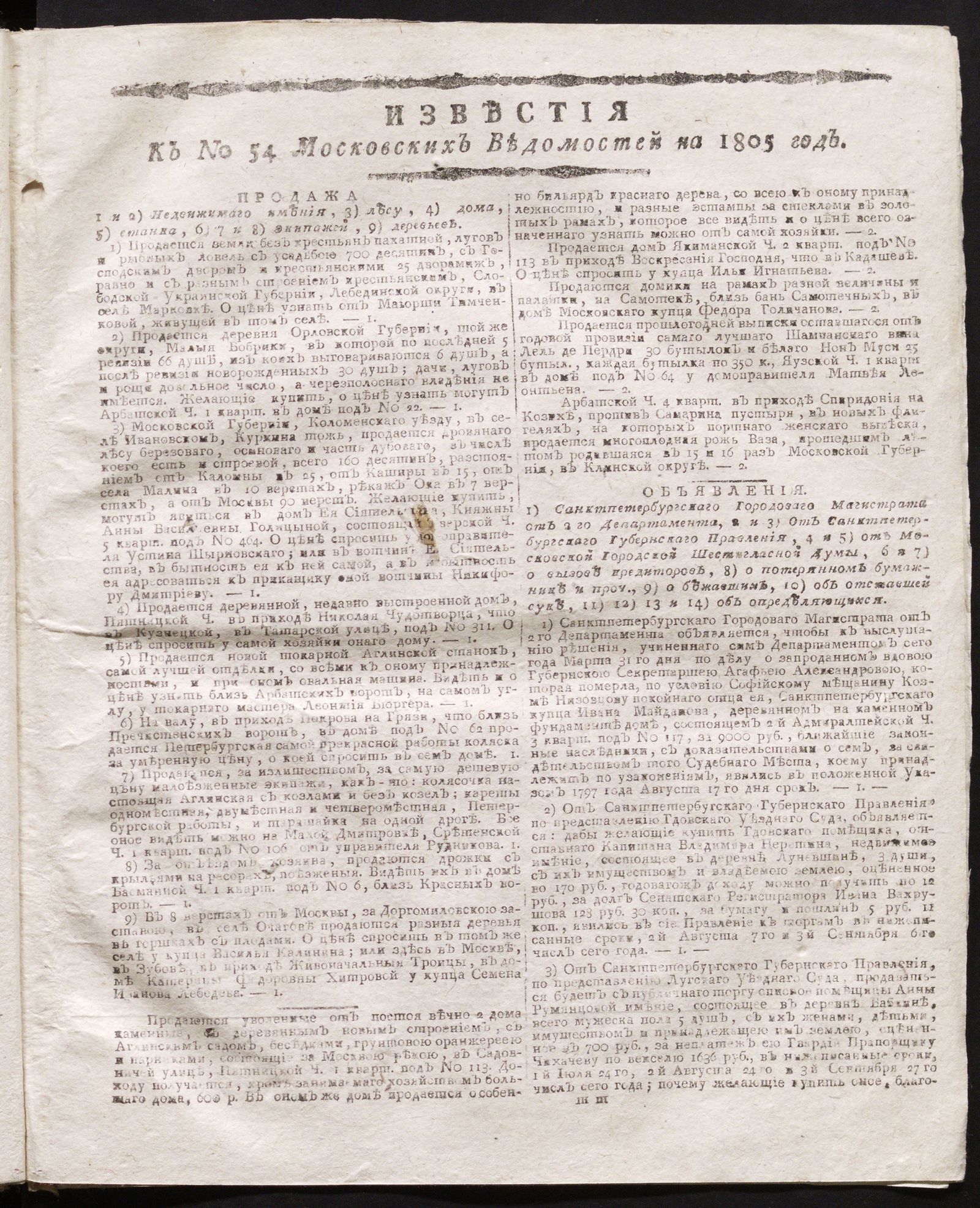Изображение книги Известия к № 54 Московских ведомостей на 1805 год