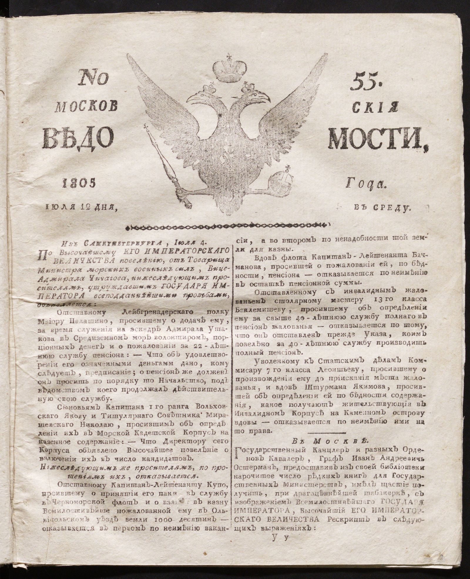 Изображение книги Московския ведомости. 1805, № 55 (12 июля)