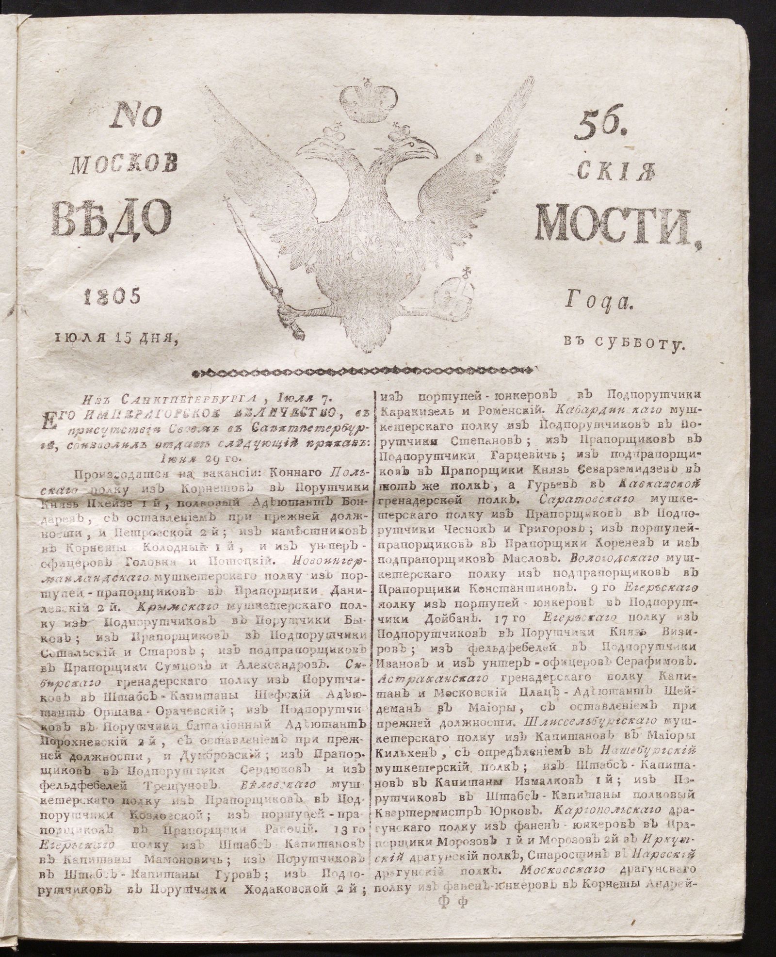 Изображение книги Московския ведомости. 1805, № 56 (15 июля)