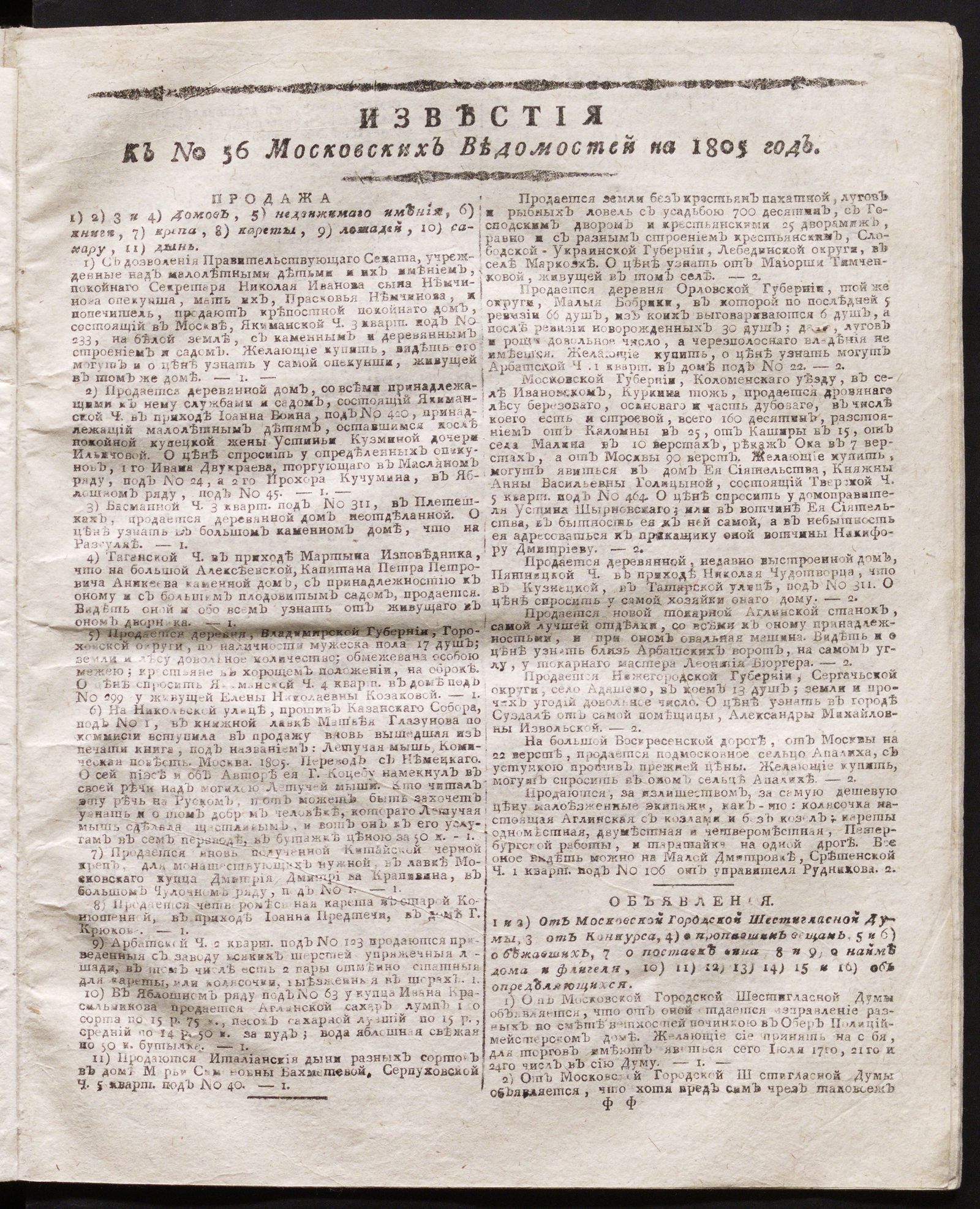 Изображение книги Известия к № 56 Московских ведомостей на 1805 год