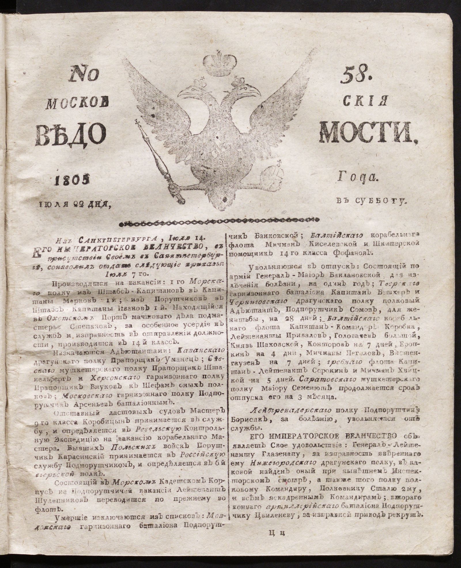 Изображение книги Московския ведомости. 1805, № 58 (22 июля)