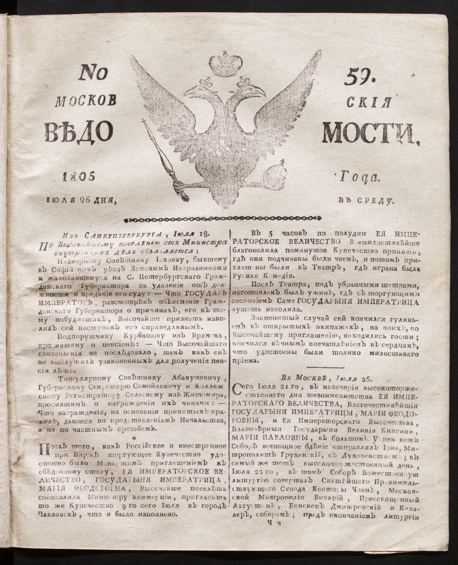 Изображение книги Московския ведомости. 1805, № 59 (26 июля)