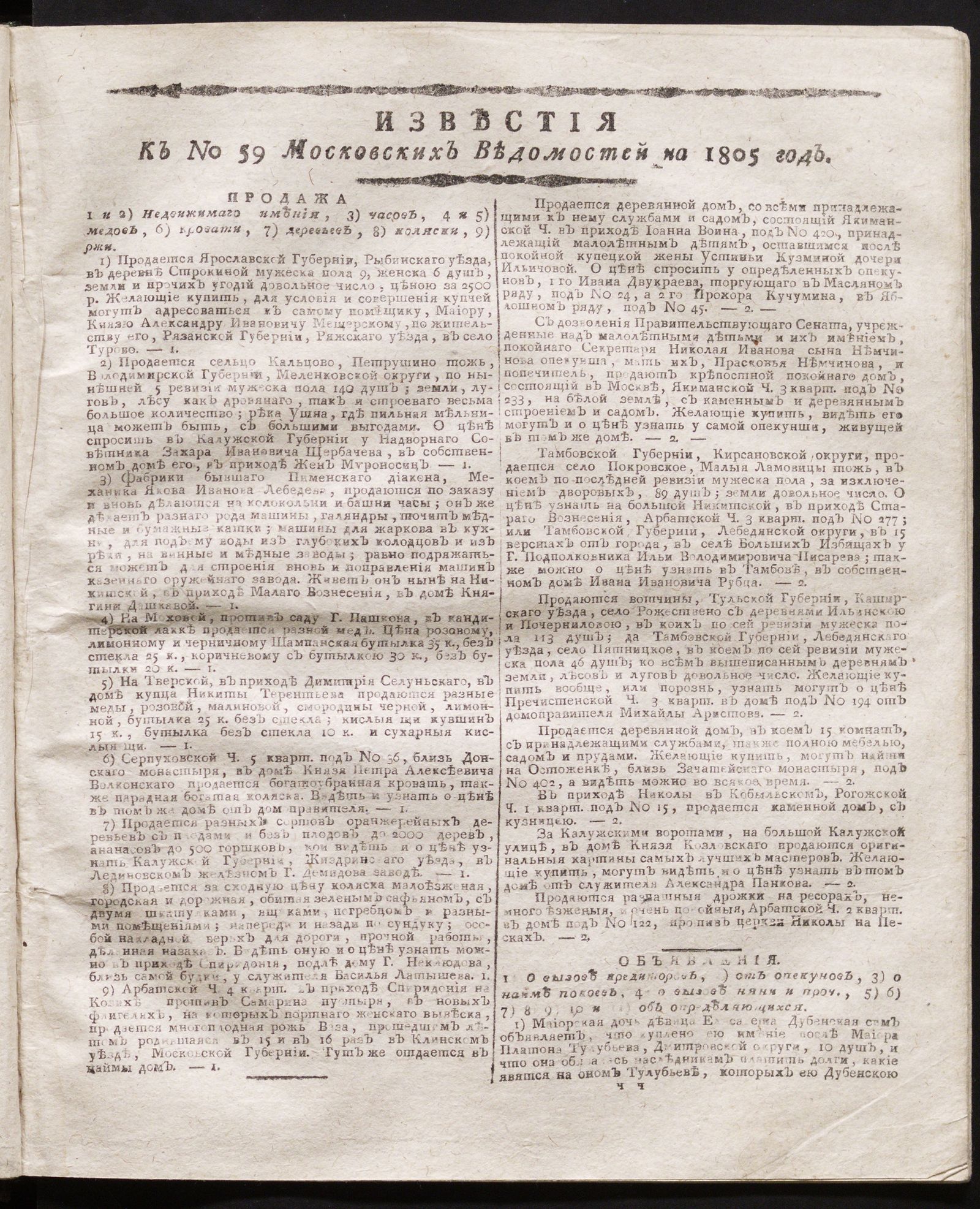 Изображение книги Известия к № 59 Московских ведомостей на 1805 год