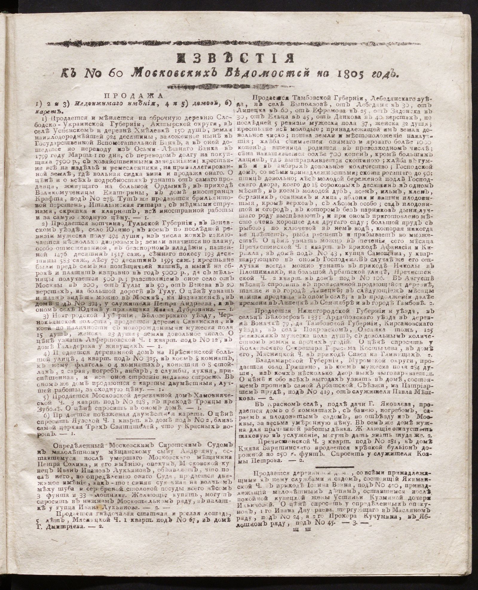Изображение книги Известия к № 60 Московских ведомостей на 1805 год