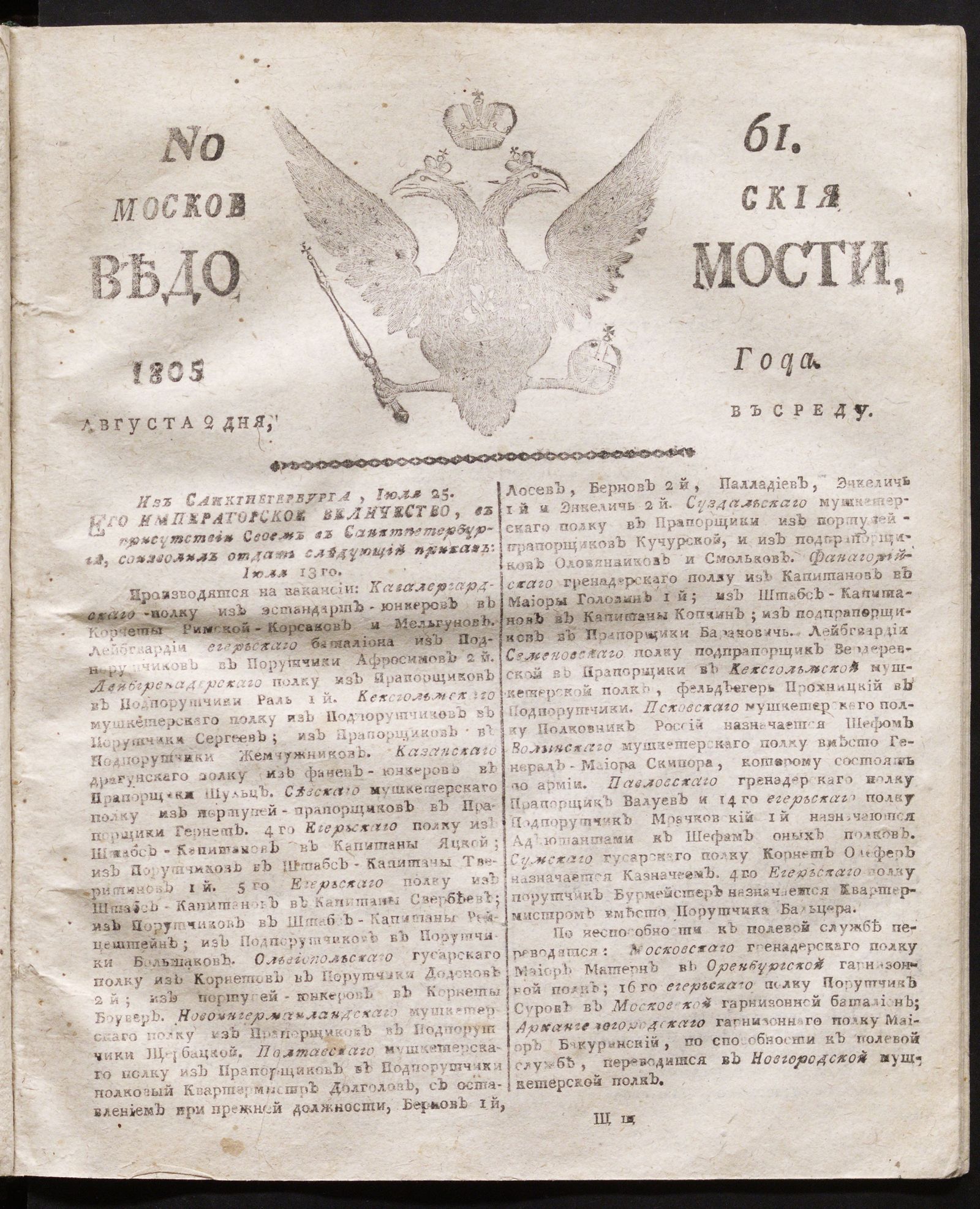 Изображение книги Московския ведомости. 1805, № 61 (2 августа)