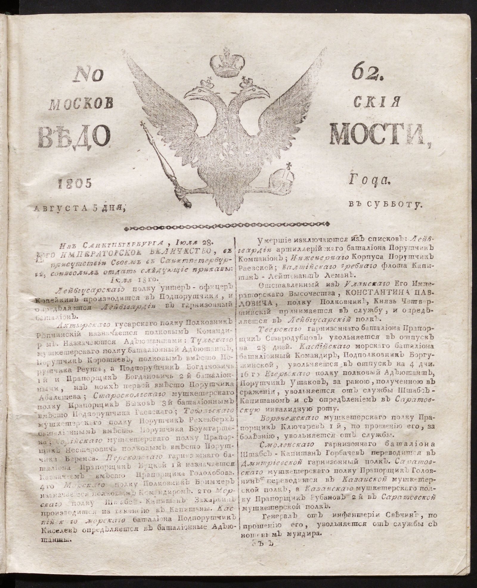 Изображение книги Московския ведомости. 1805, № 62 (5 августа)