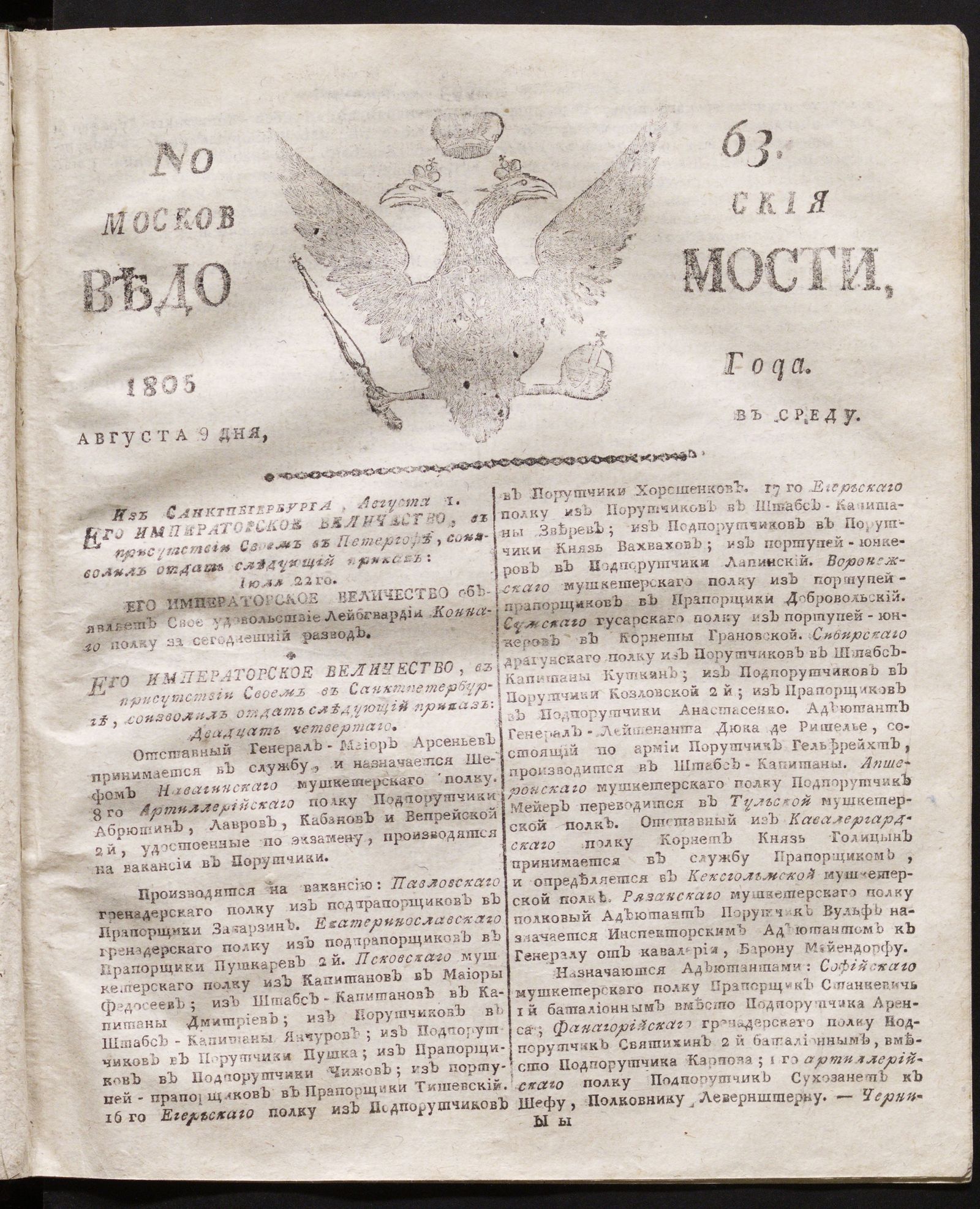 Изображение книги Московския ведомости. 1805, № 63 (9 августа)