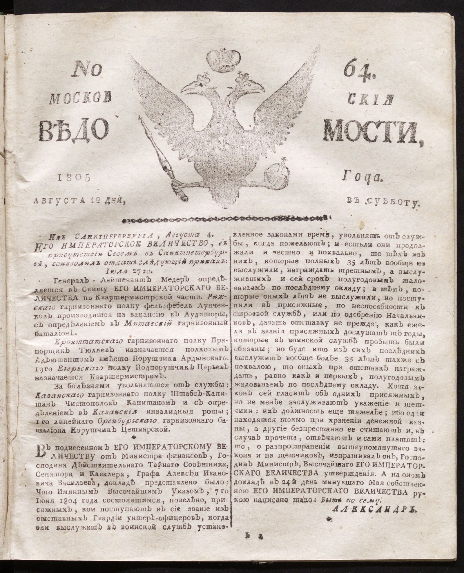 Изображение книги Московския ведомости. 1805, № 64 (12 августа)