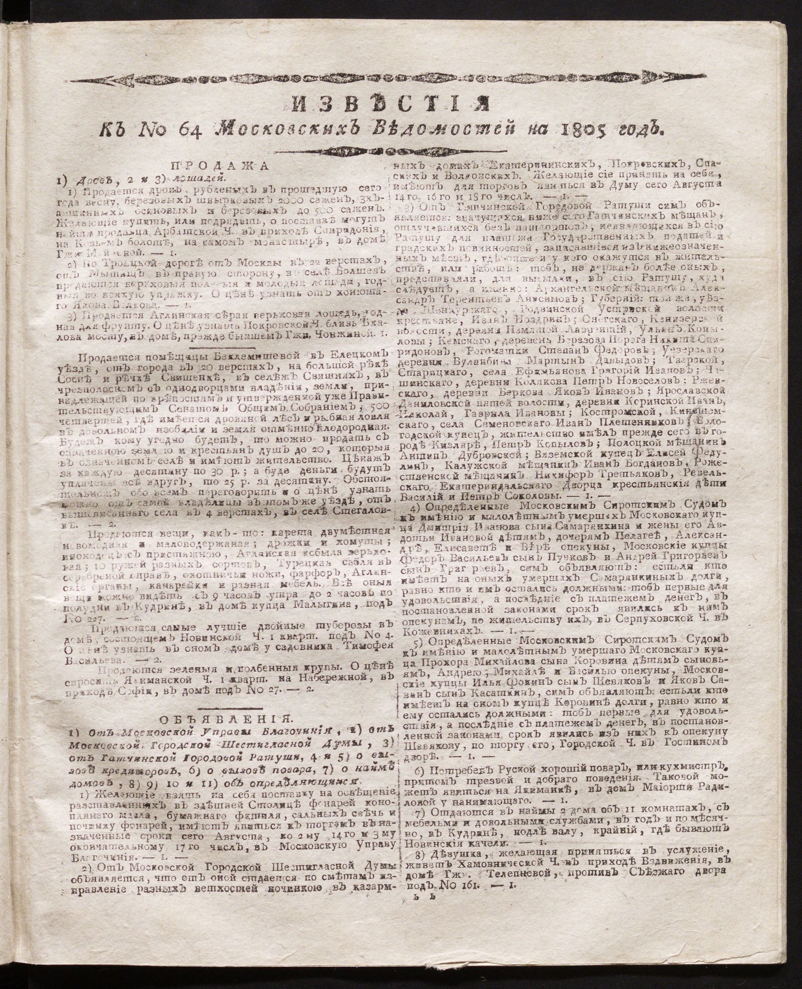 Изображение книги Известия к № 64 Московских ведомостей на 1805 год