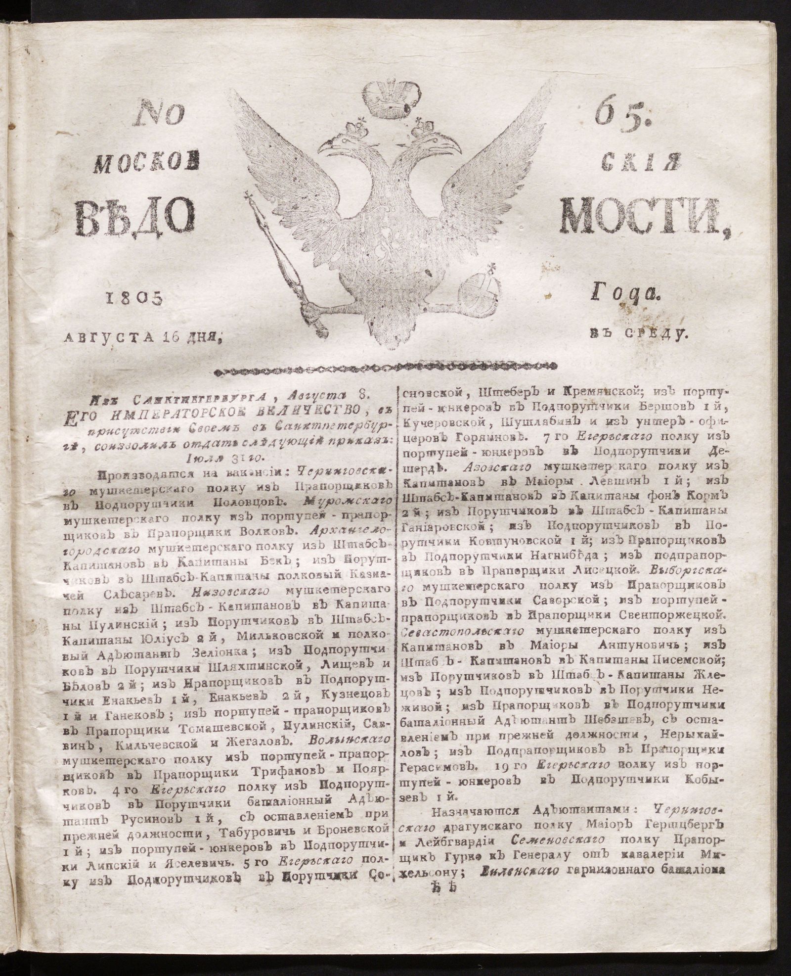 Изображение книги Московския ведомости. 1805, № 65 (16 августа)