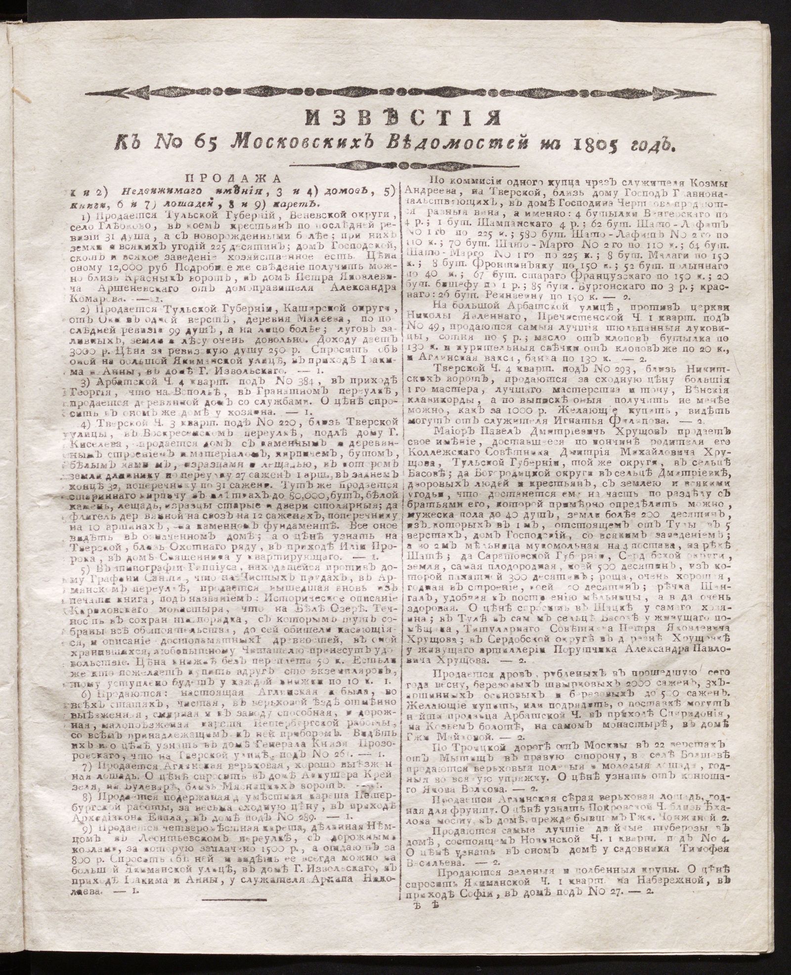 Изображение книги Известия к № 65 Московских ведомостей на 1805 год