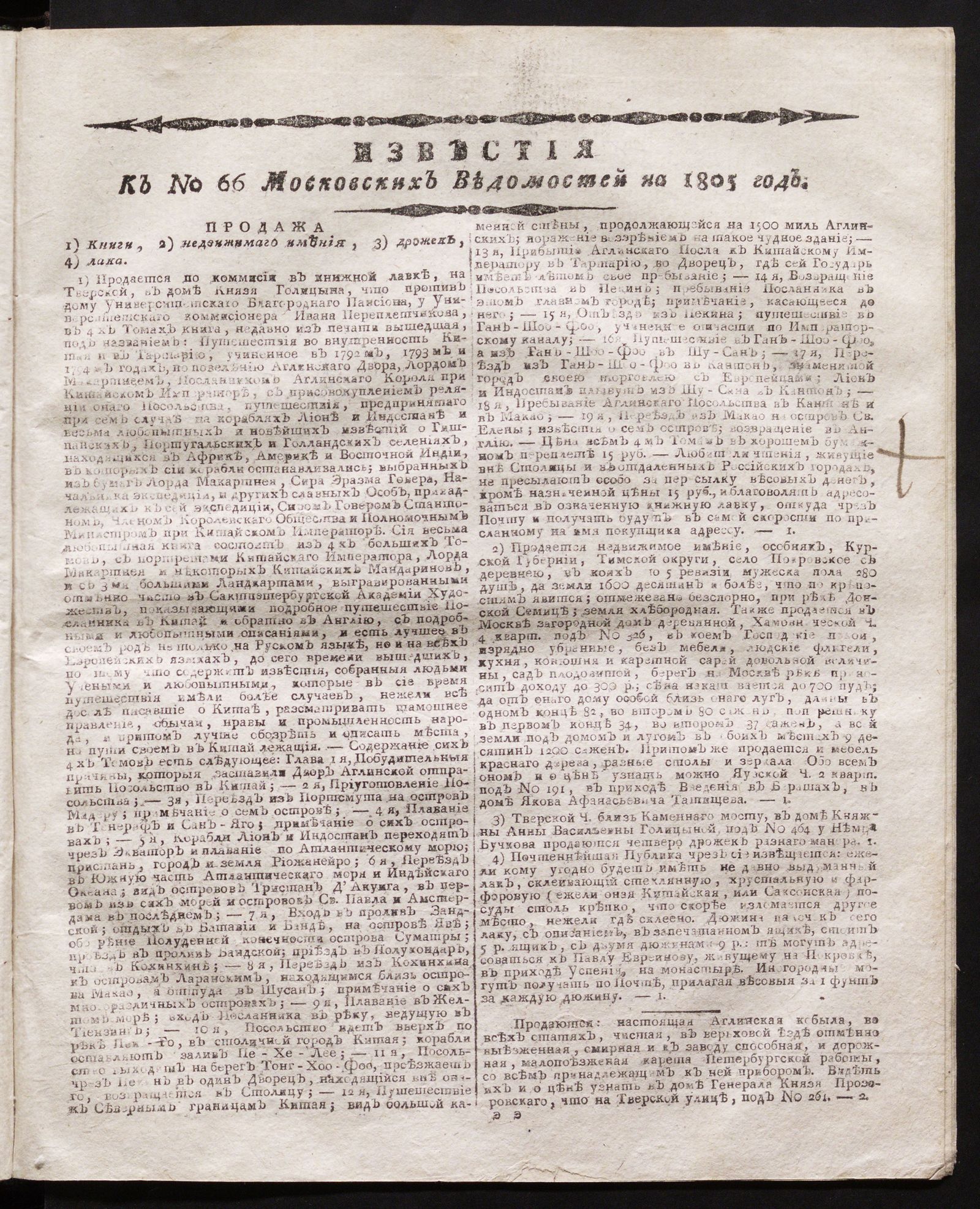 Изображение книги Известия к № 66 Московских ведомостей на 1805 год