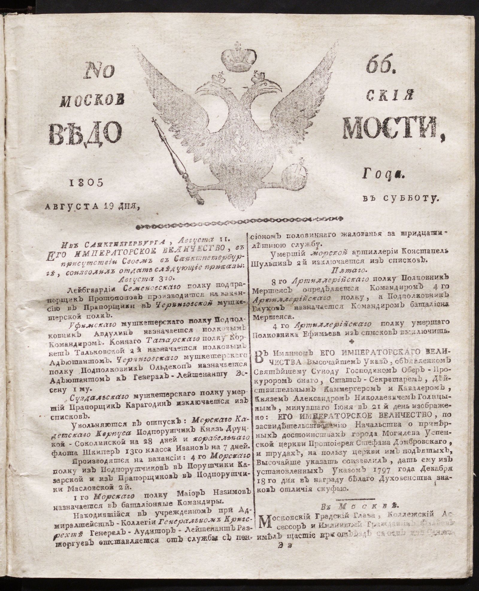 Изображение книги Московския ведомости. 1805, № 66 (19 августа)