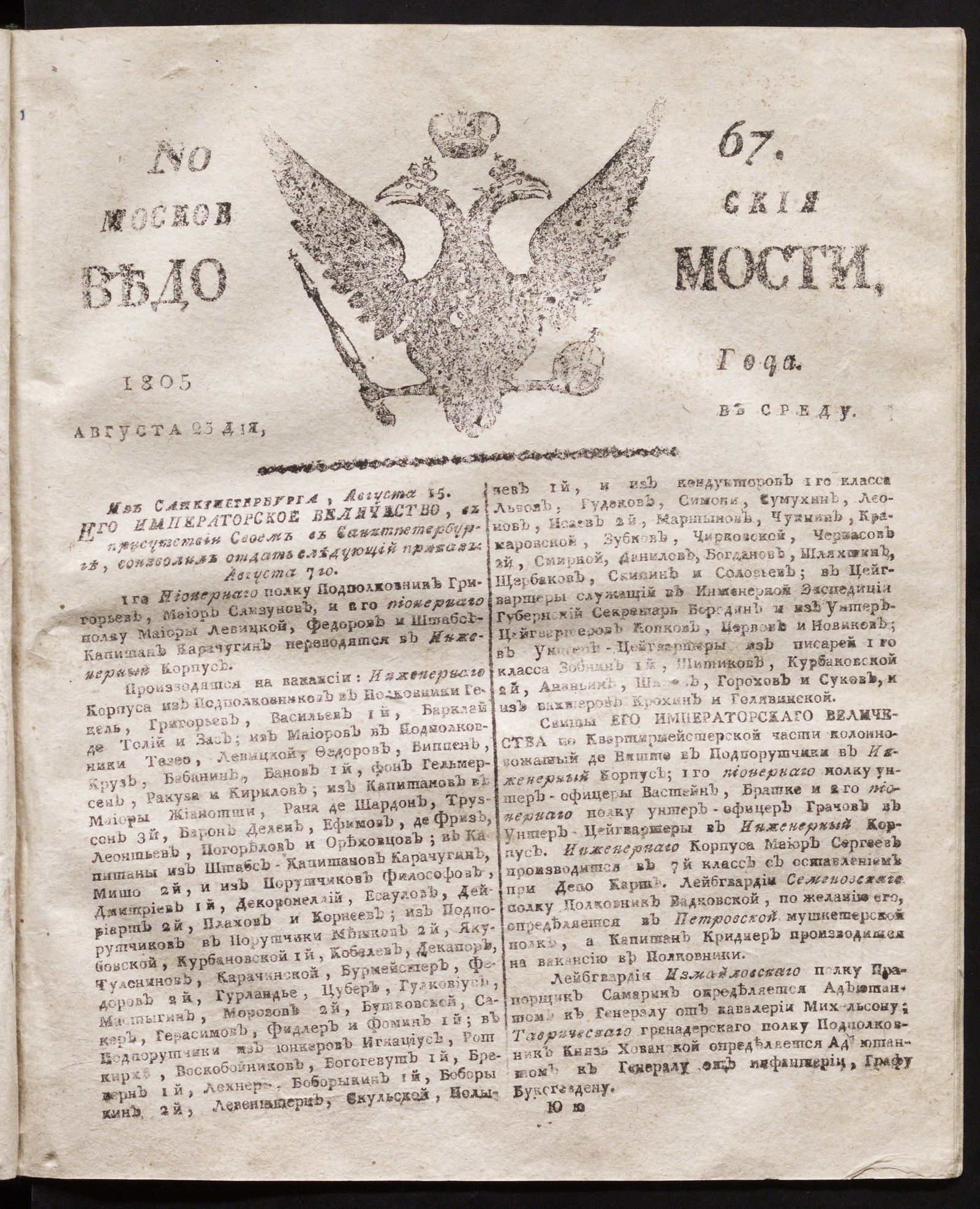 Изображение книги Московския ведомости. 1805, № 67 (23 августа)