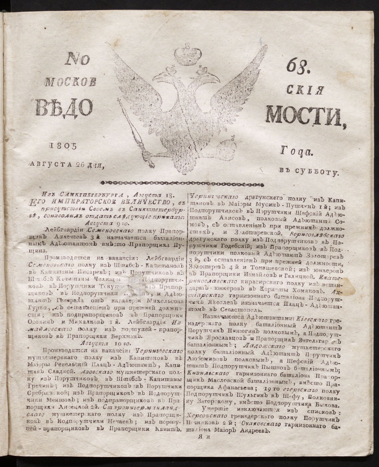 Изображение книги Московския ведомости. 1805, № 68 (26 августа)