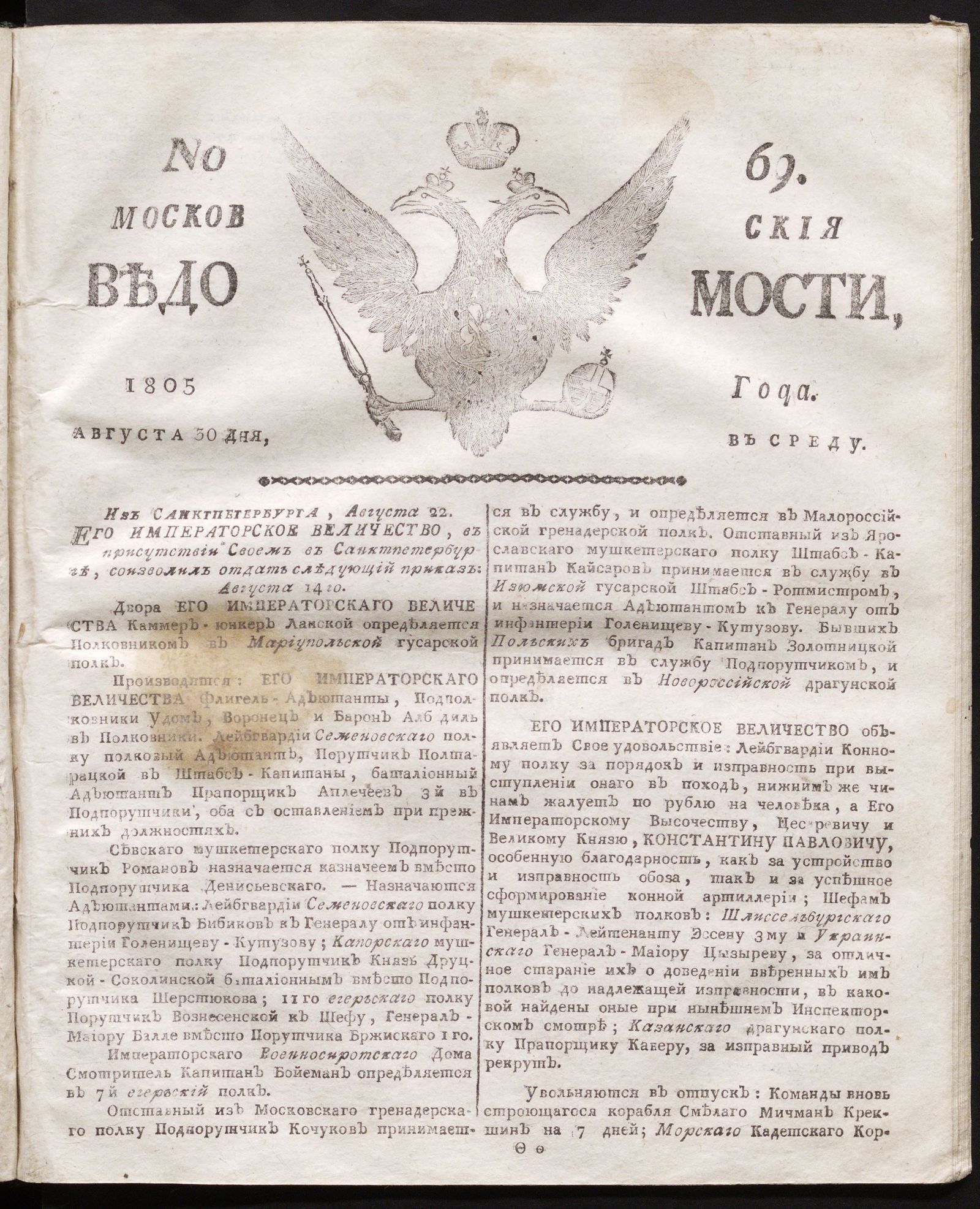 Изображение книги Московския ведомости. 1805, № 69 (30 августа)