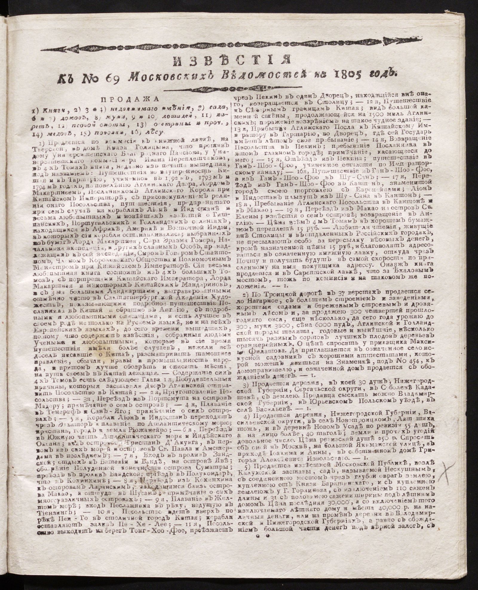 Изображение книги Известия к № 69 Московских ведомостей на 1805 год