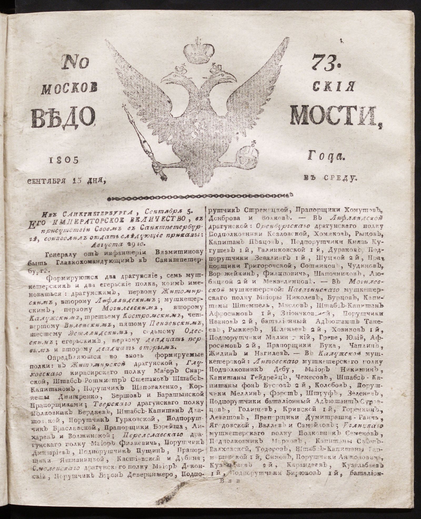 Изображение книги Московския ведомости. 1805, № 73 (13 сентября)