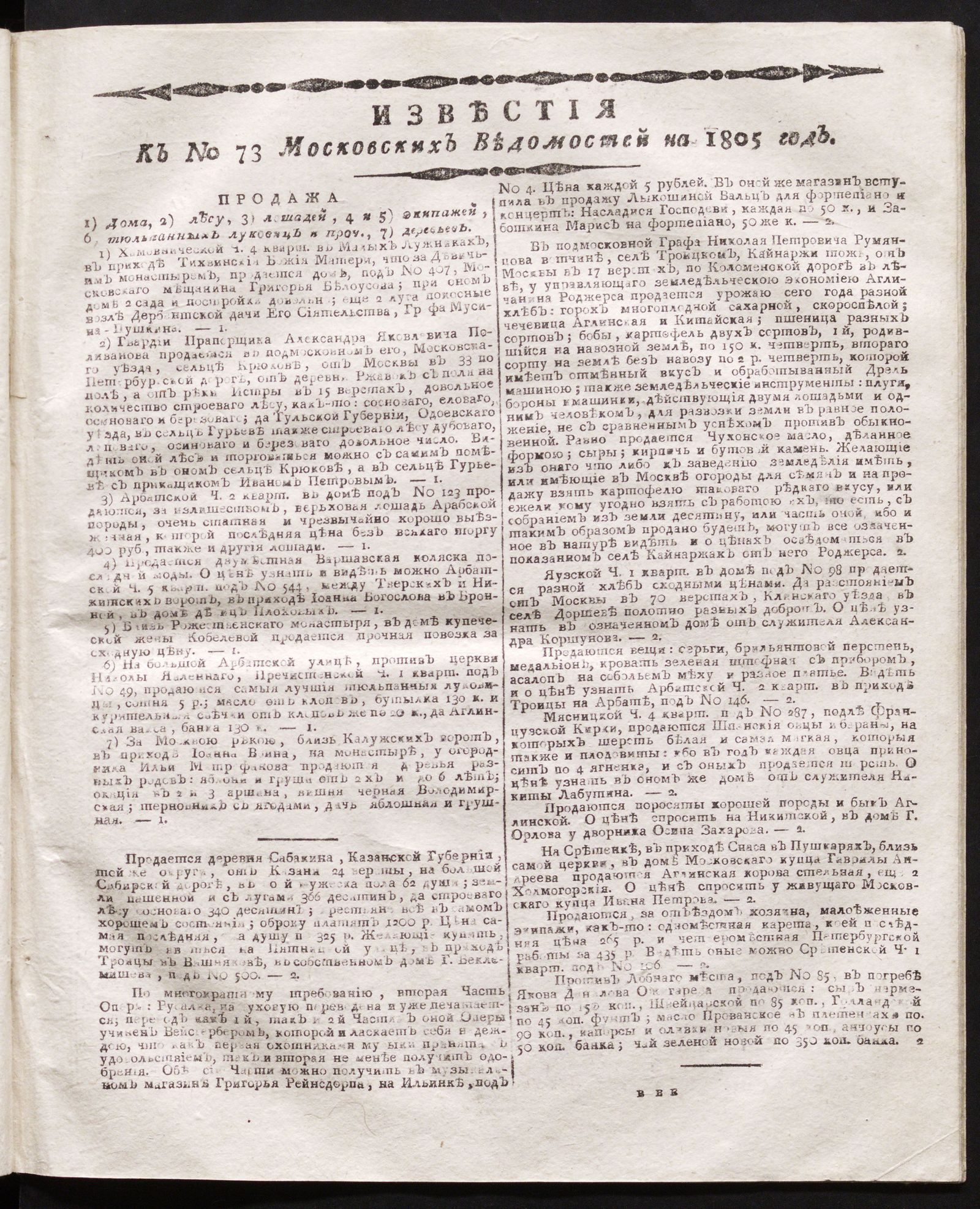 Изображение книги Известия к № 73 Московских ведомостей на 1805 год