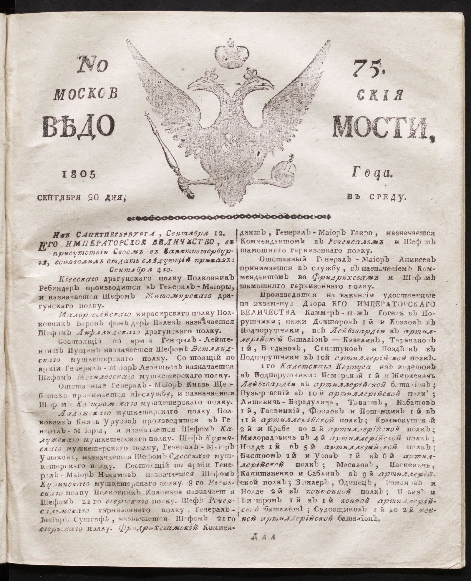Изображение книги Московския ведомости. 1805, № 75 (20 сентября)