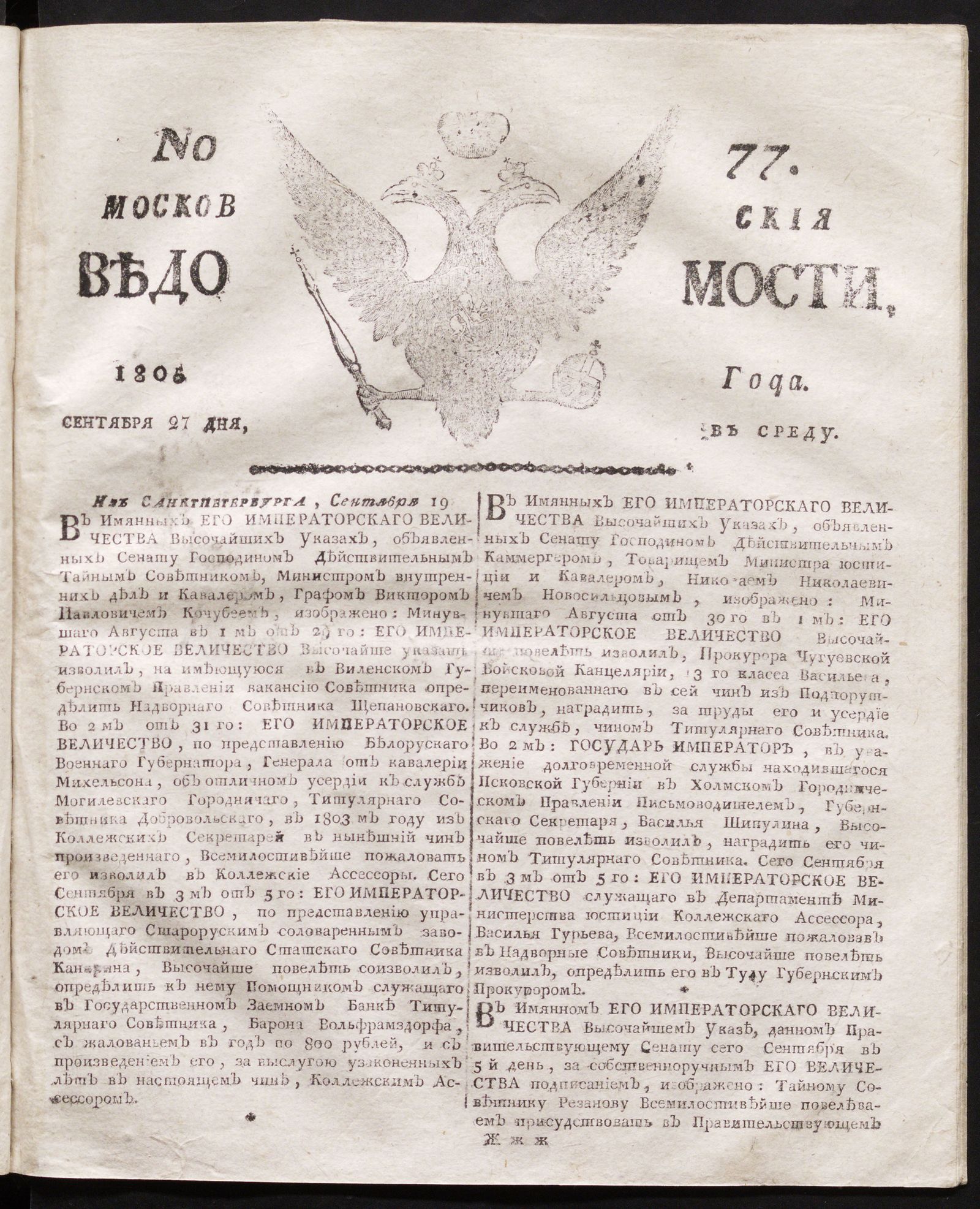 Изображение книги Московския ведомости. 1805, № 77 (27 сентября)