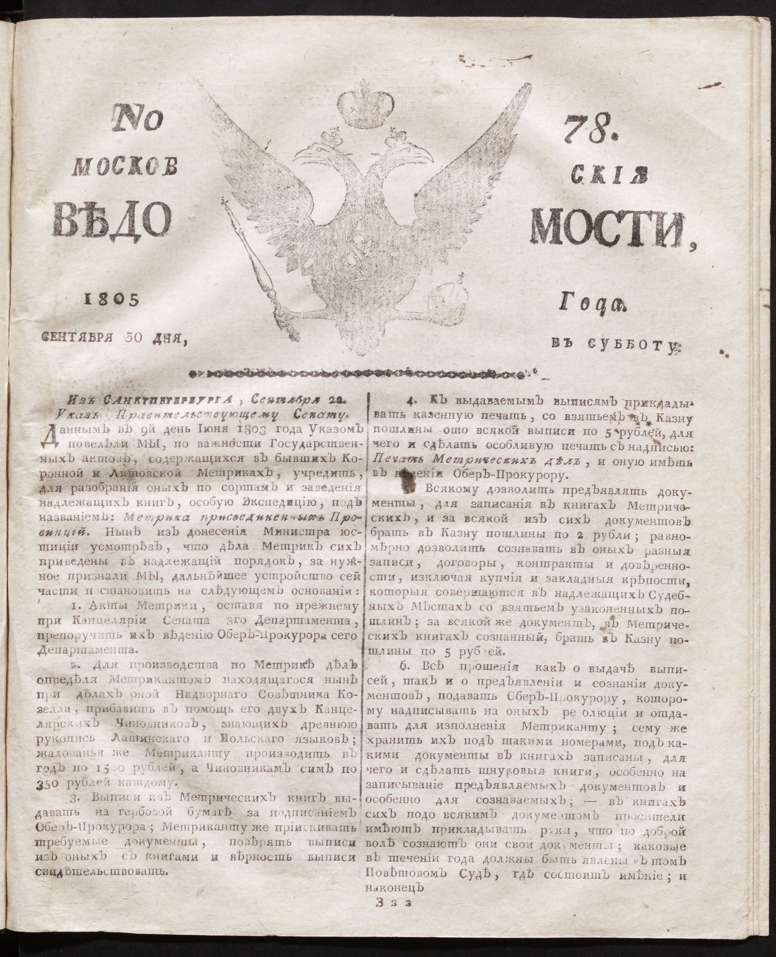 Изображение книги Московския ведомости. 1805, № 78 (30 сентября)