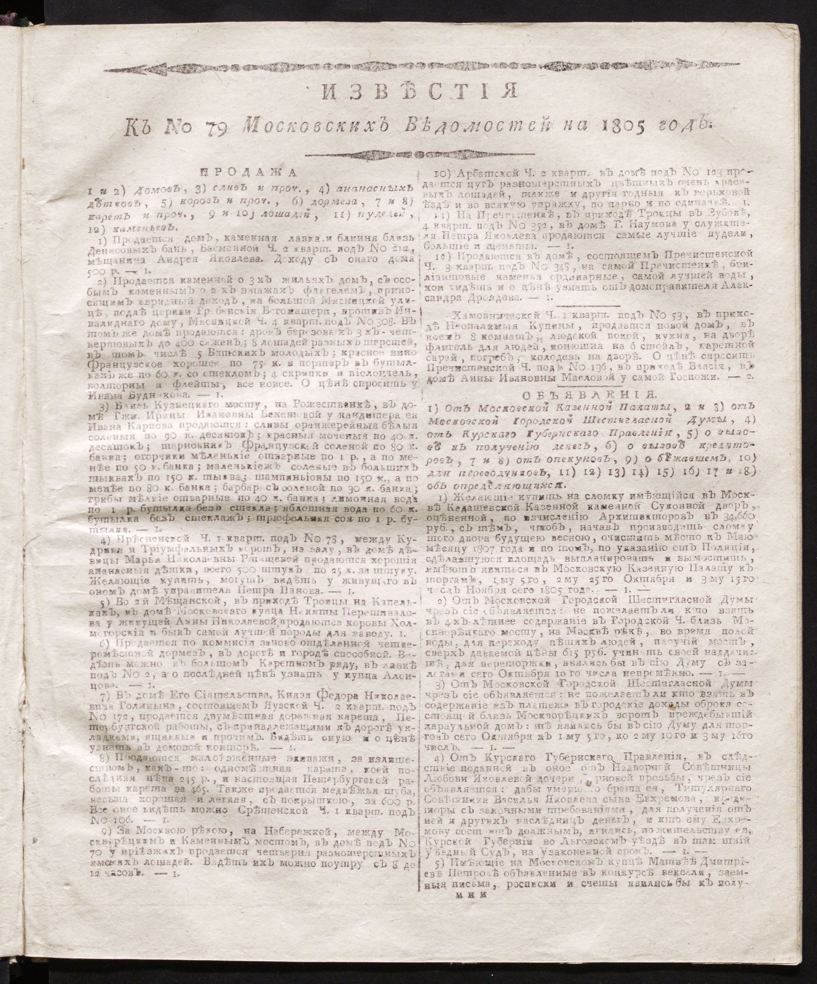 Изображение книги Известия к № 79 Московских ведомостей на 1805 год