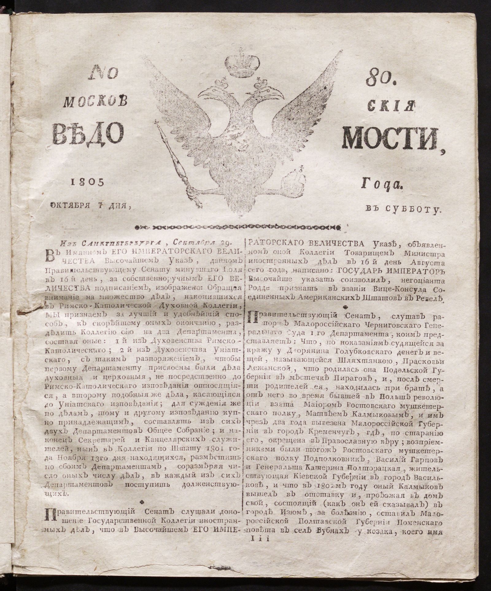 Изображение книги Московския ведомости. 1805, № 80 (7 октября)