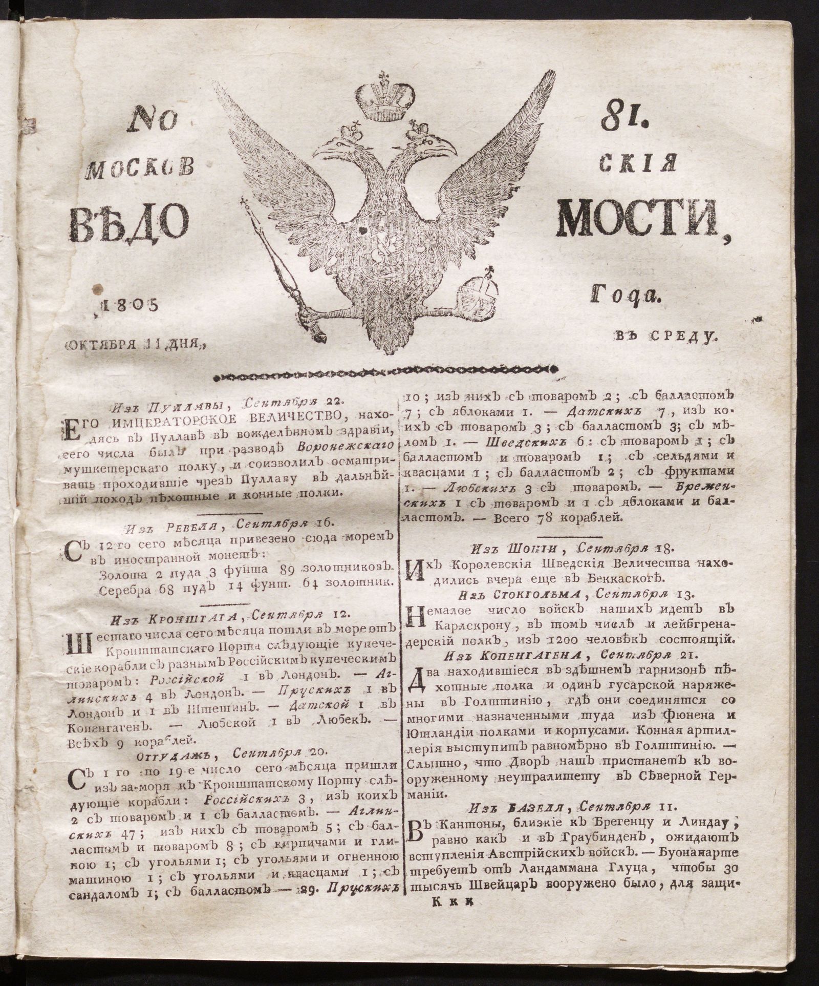Изображение книги Московския ведомости. 1805, № 81 (11 октября)