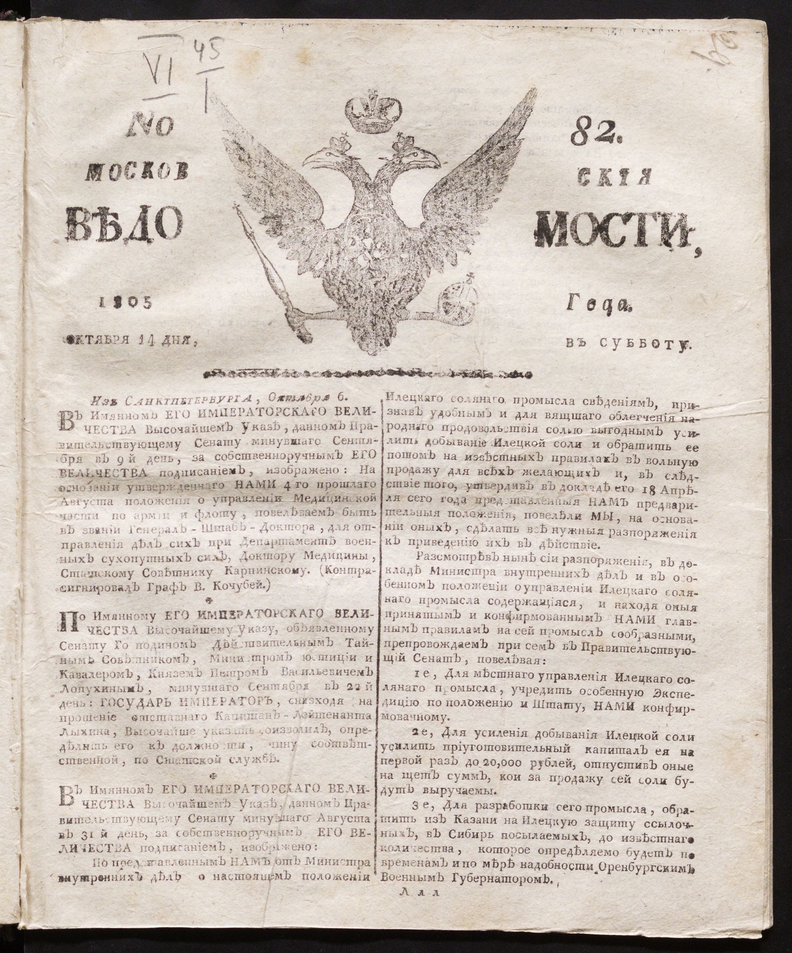 Изображение книги Московския ведомости. 1805, № 82 (14 октября)