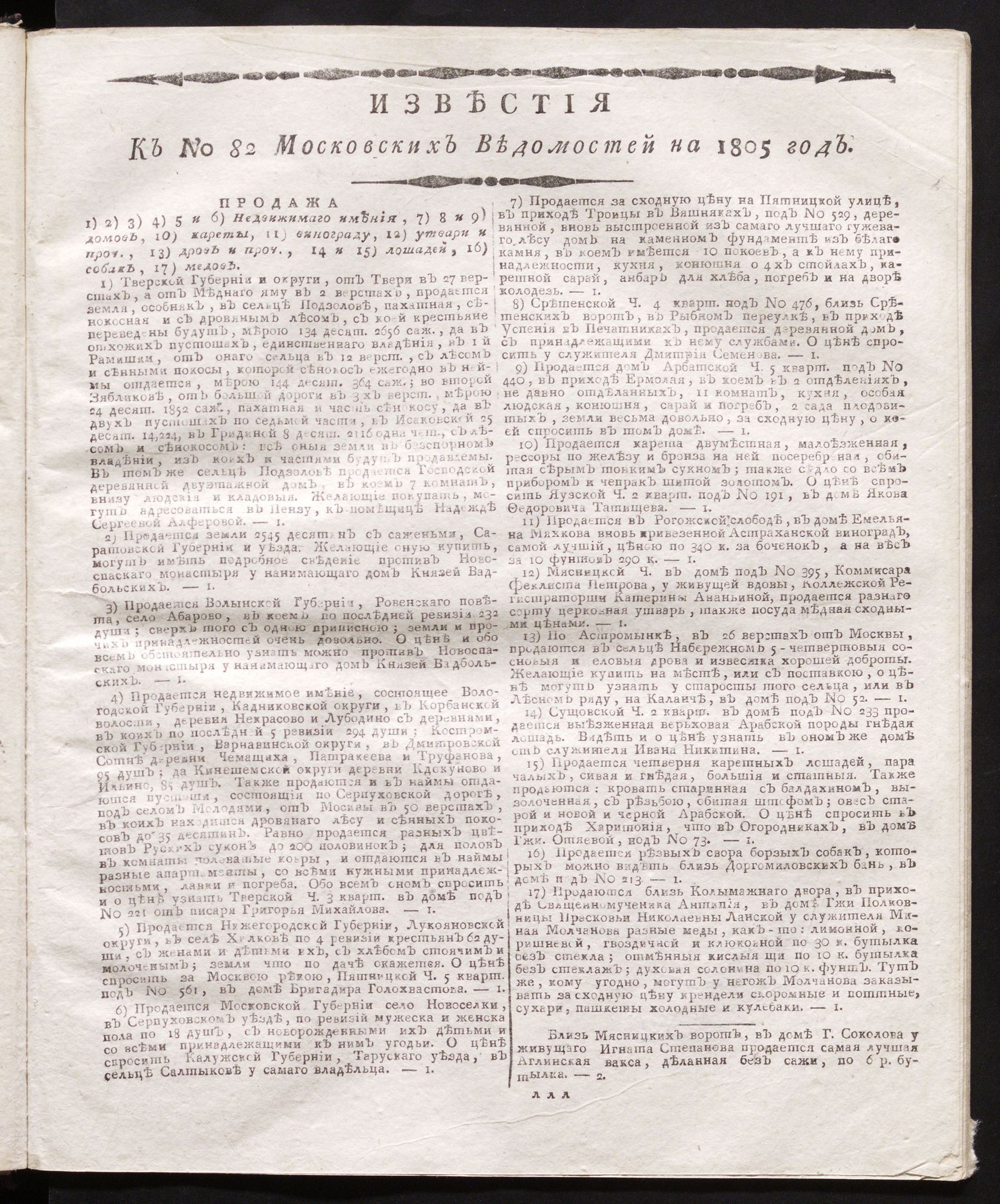 Изображение книги Известия к № 82 Московских ведомостей на 1805 год