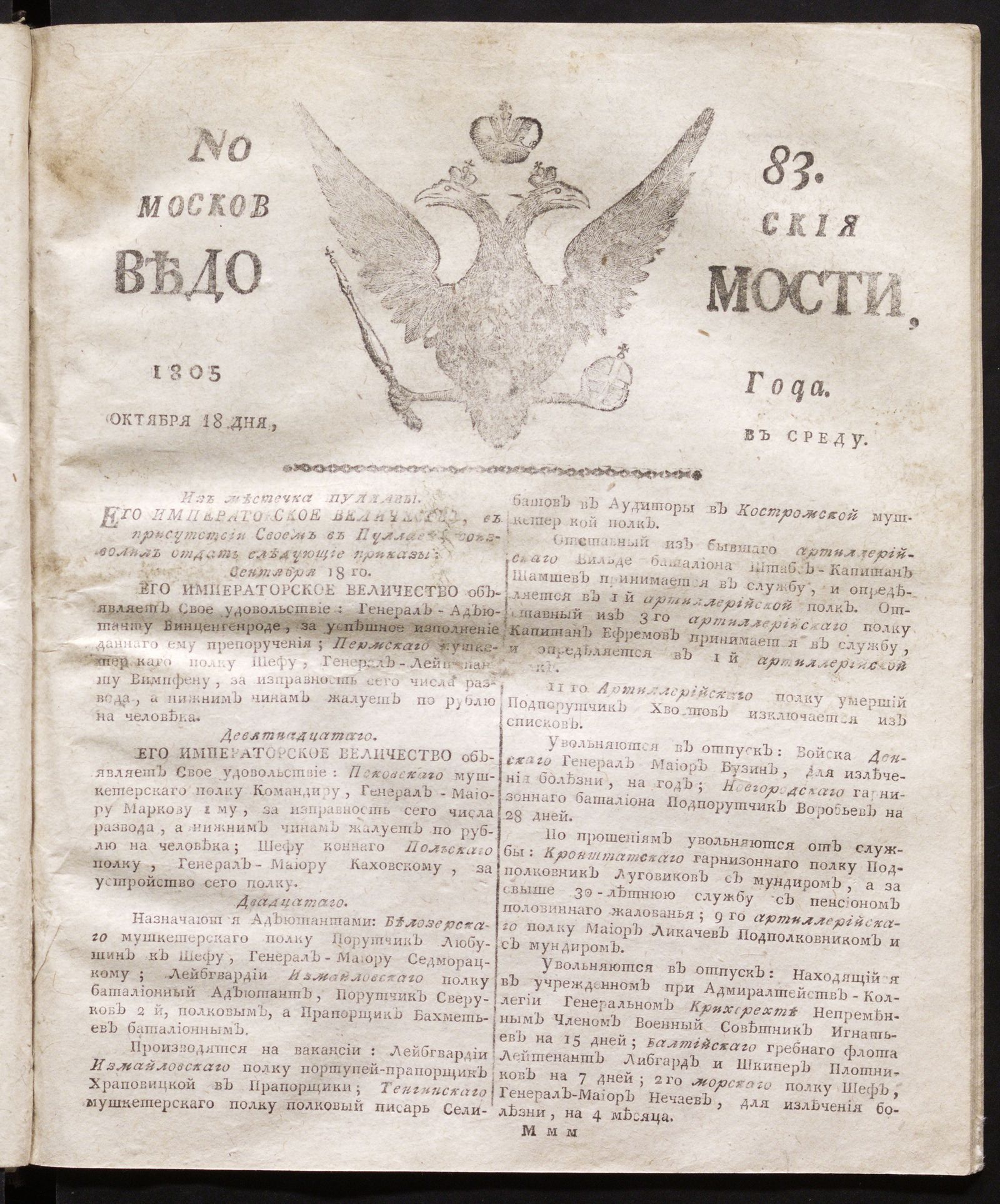 Изображение книги Московския ведомости. 1805, № 83 (18 октября)