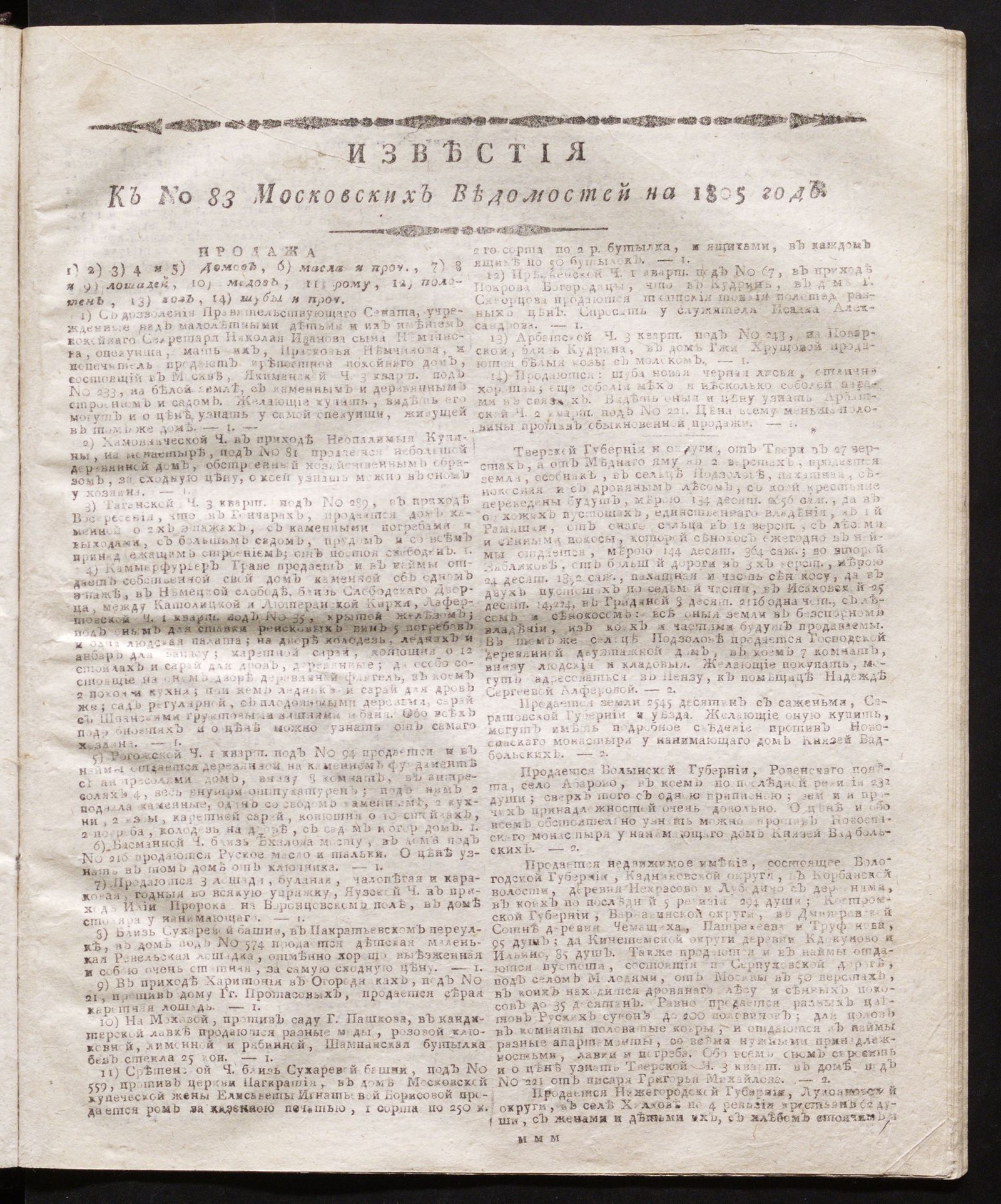 Изображение книги Известия к № 83 Московских ведомостей на 1805 год