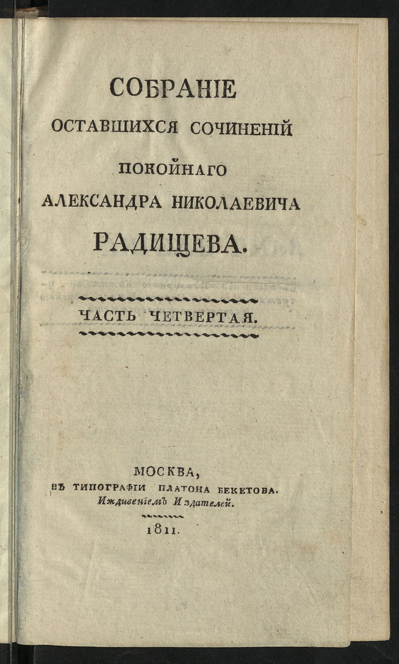 Изображение Собрание оставшихся сочинений покойнаго Александра Николаевича Радищева. Ч. 4