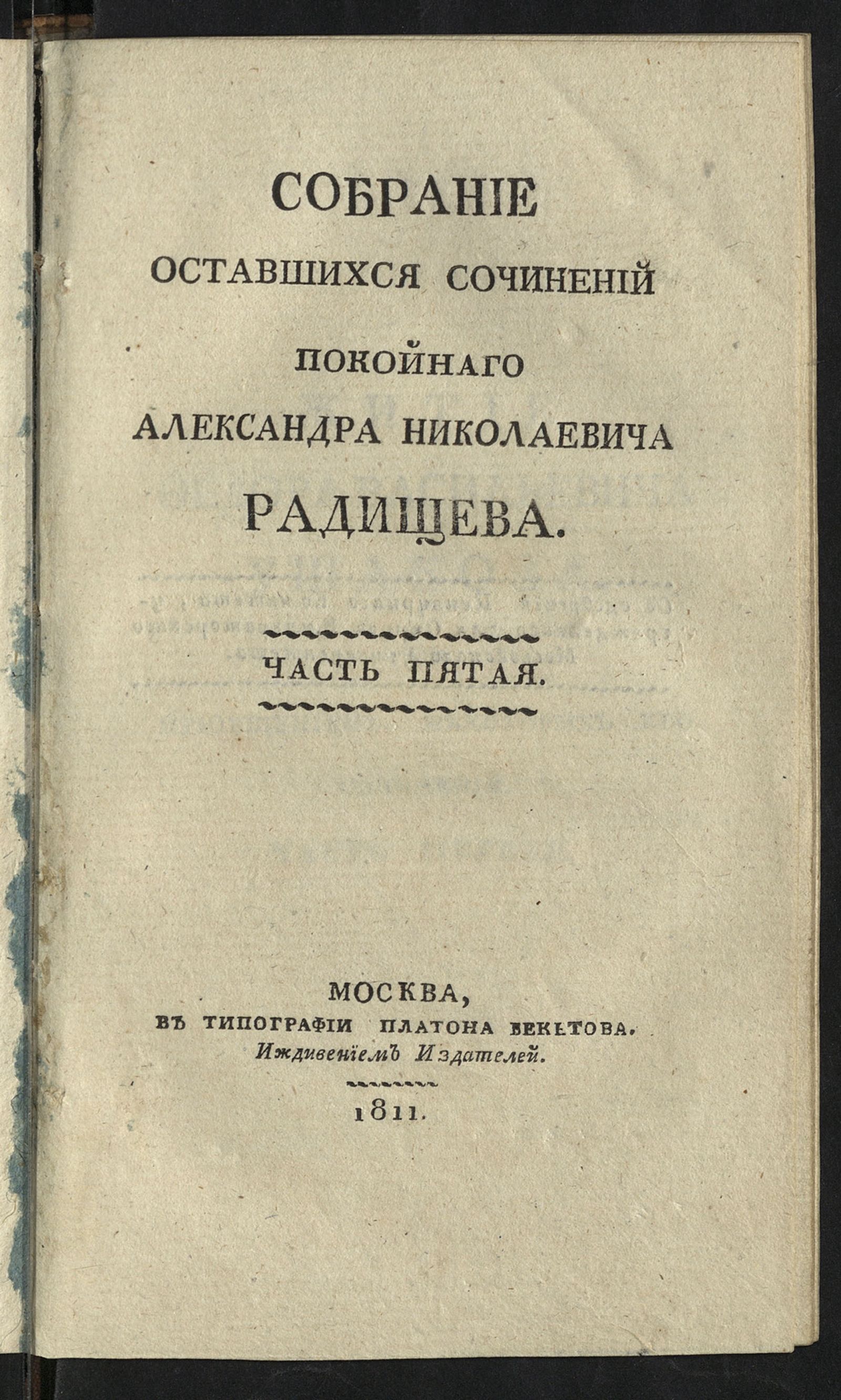 Изображение Собрание оставшихся сочинений покойнаго Александра Николаевича Радищева. Ч. 5