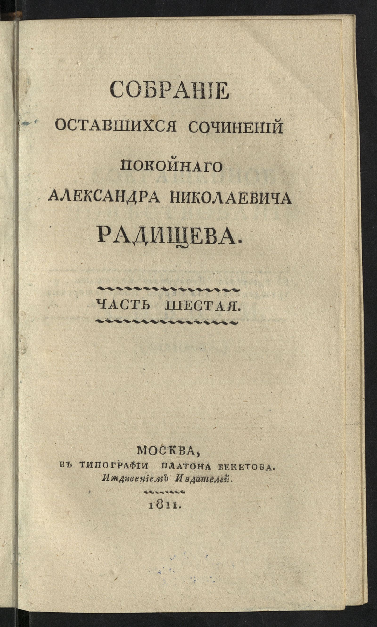 Изображение Собрание оставшихся сочинений покойнаго Александра Николаевича Радищева. Ч. 6