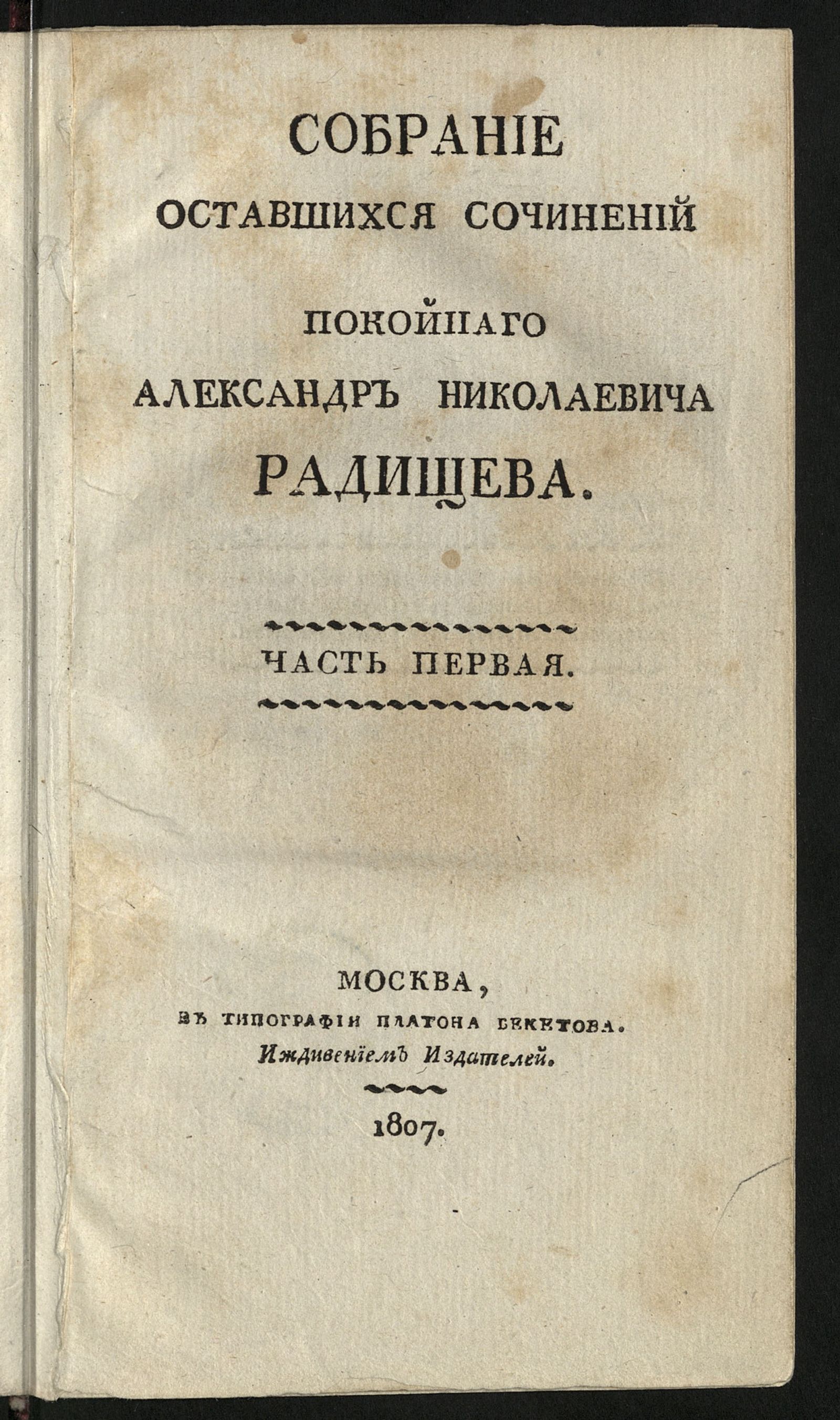 Изображение книги Собрание оставшихся сочинений покойнаго Александра Николаевича Радищева. Ч. 1