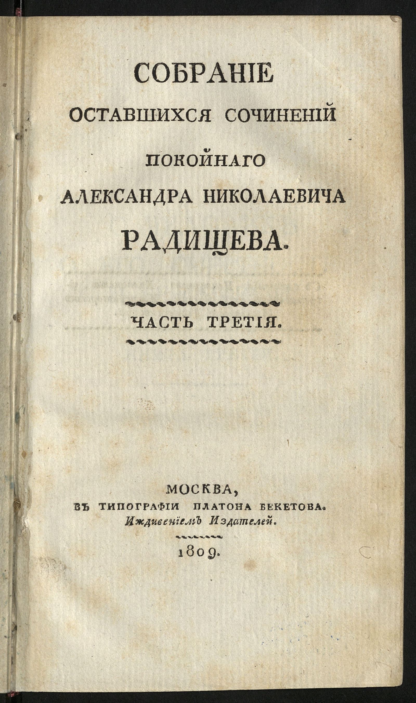 Изображение Собрание оставшихся сочинений покойнаго Александра Николаевича Радищева. Ч. 3