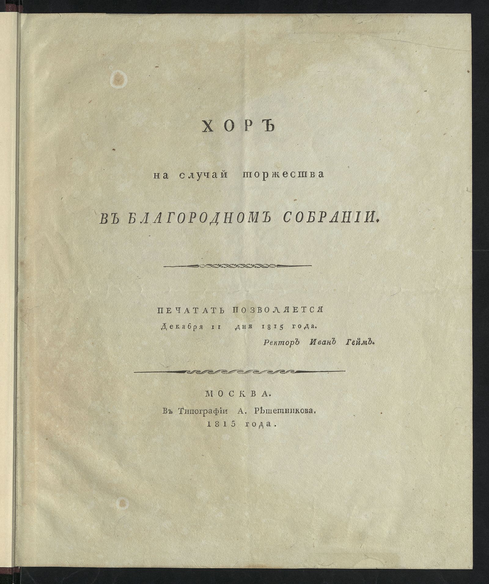 Изображение Хор на случай торжества в Благородном собрании