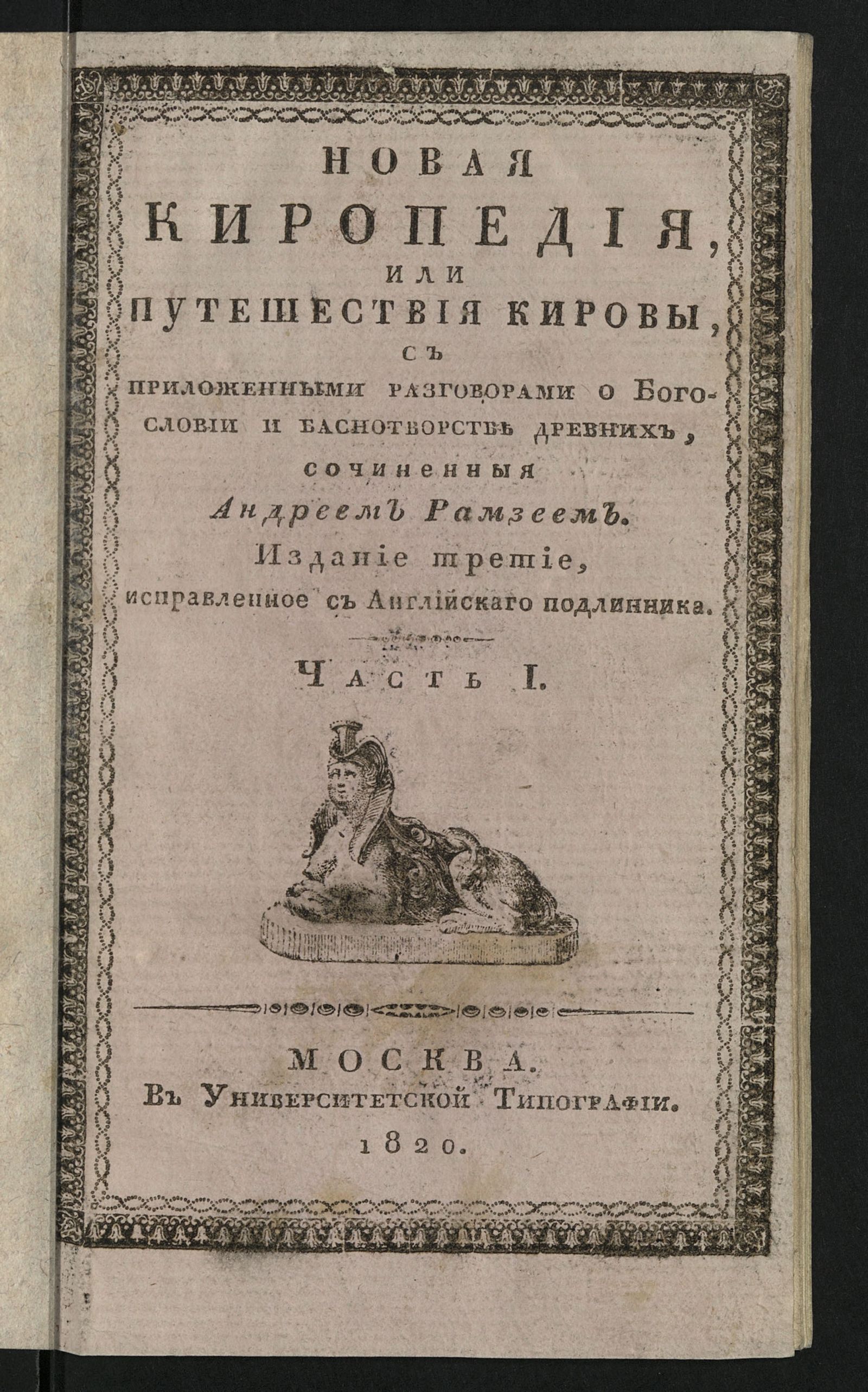 Изображение Новая Киропедия, или путешествия Кировы. Ч. 1
