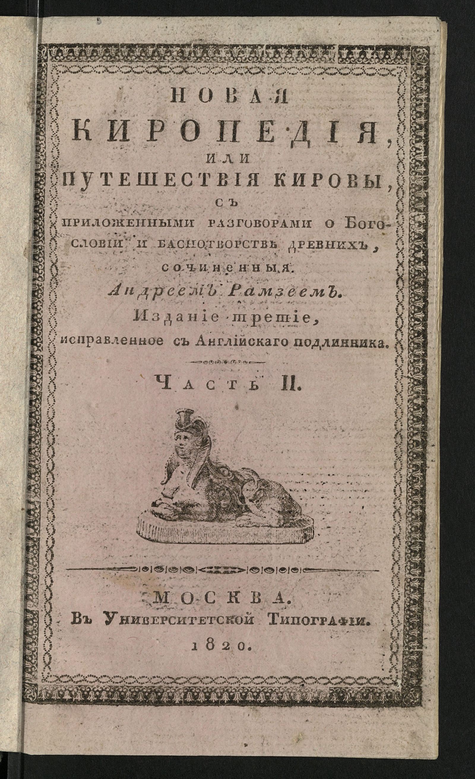Изображение Новая Киропедия, или путешествия Кировы. Ч. 2.