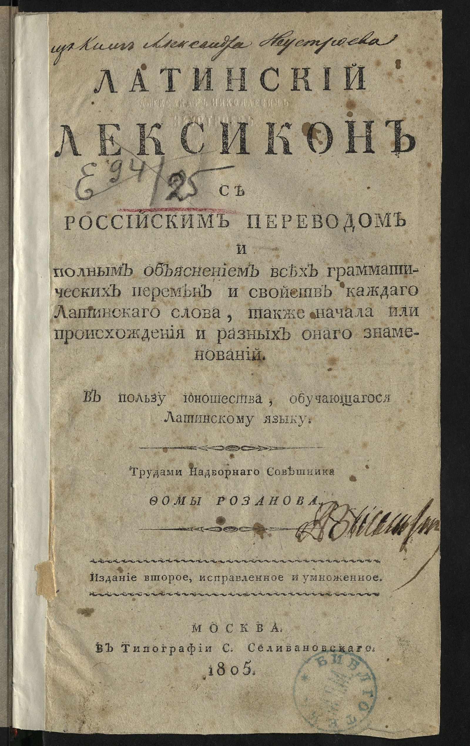 Изображение Латинский лексикон с российским переводом и полным объяснением всех грамматических перемен и свойств каждаго латинскаго слова, также начала или происхождения и разных онаго знаменований
