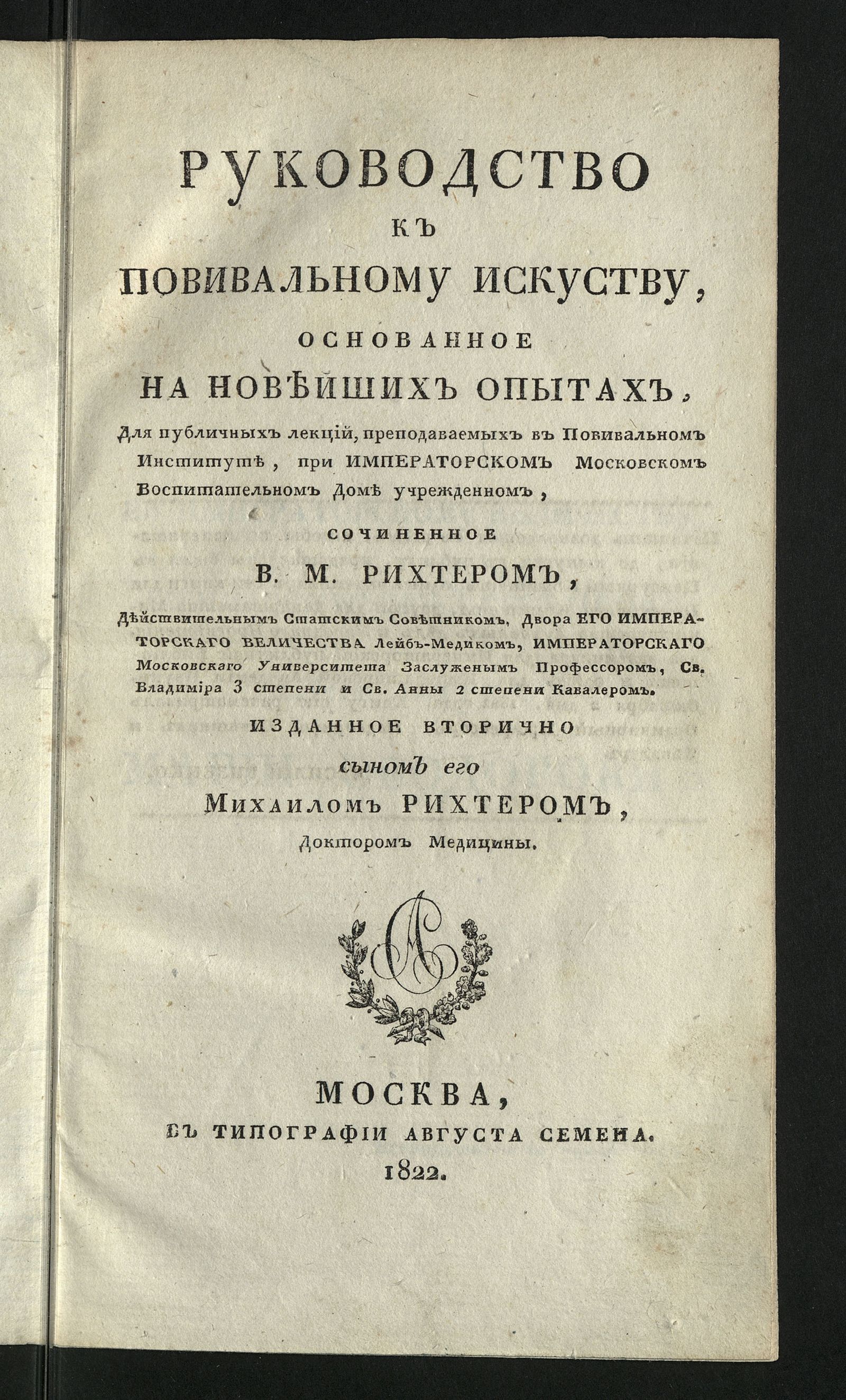 Изображение Руководство к повивальному искуству, основанное на новейших опытах, для публичных лекций, преподаваемых в повивальном институте при Императорском Московском воспитательном доме учрежденном