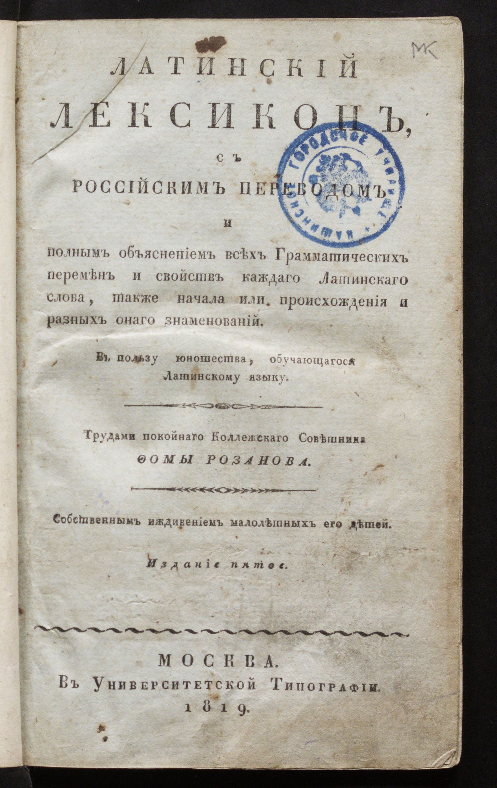 Изображение Латинский лексикон, с российским переводом и полным объяснением всех грамматических перемен и свойств каждаго латинскаго слова, также начала или происхождения и разных онаго знаменований. [Ч. 1. A - J]