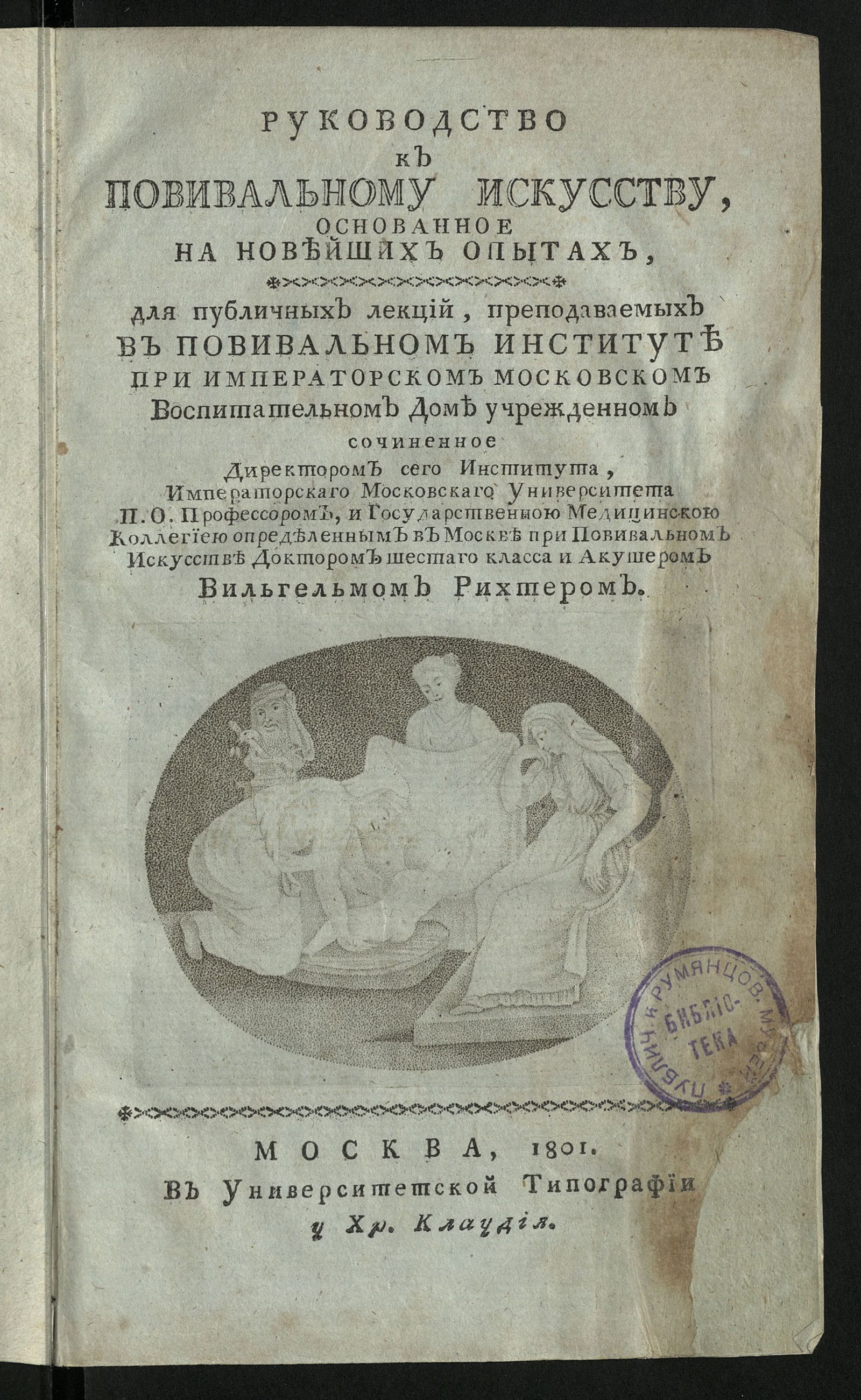Изображение Руководство к повивальному искусству, основанное на новейших опытах, для публичных лекций, преподаваемых в повивальном институте при Императорском Московском воспитательном доме учрежденном