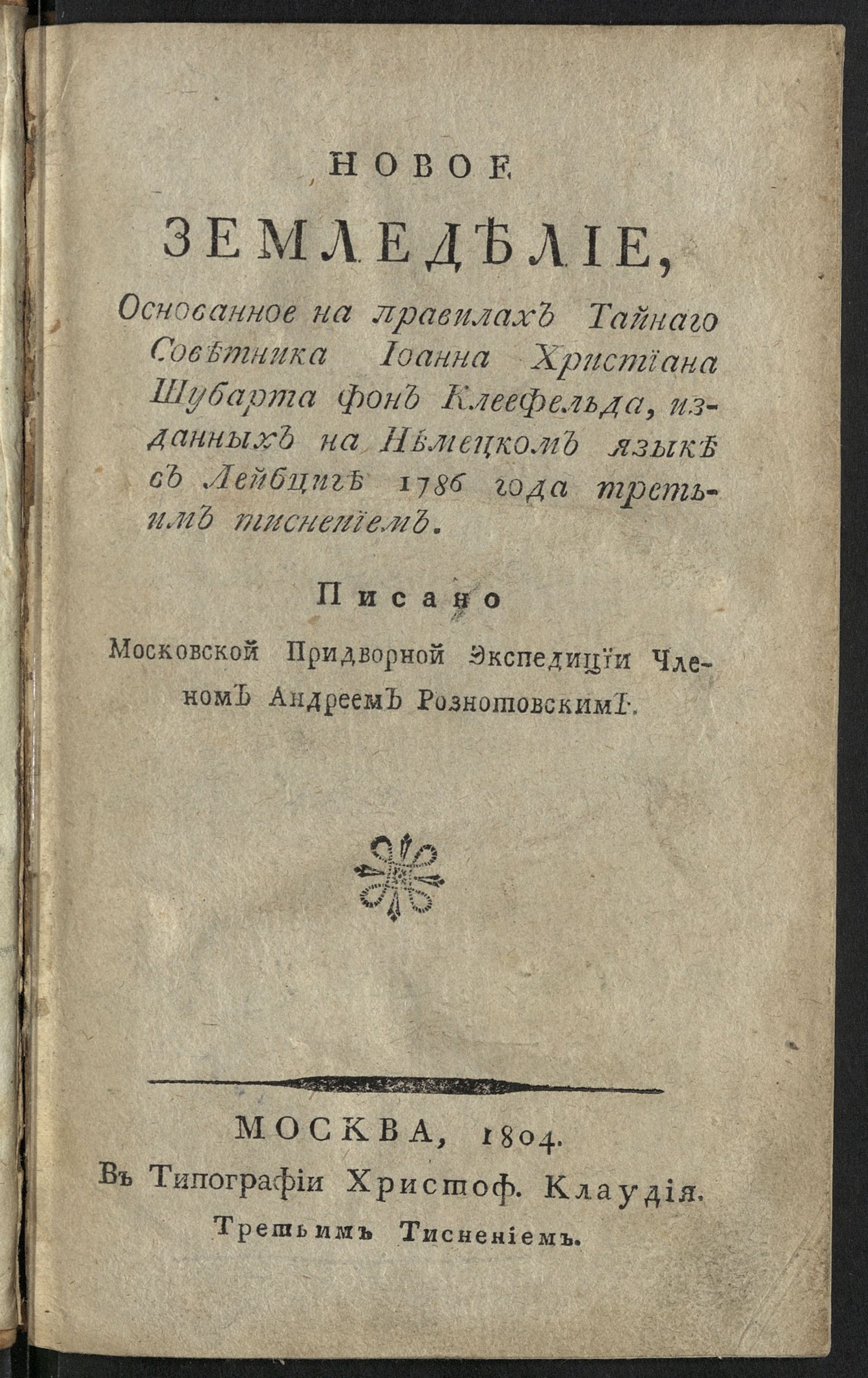 Изображение Новое земледелие, основанное на правилах тайнаго советника Иоанна Христиана Шубарта фон Клеефельда, изданных на немецком языке в Лейбциге 1786 года третьим тиснением. Ч. [I - IV]