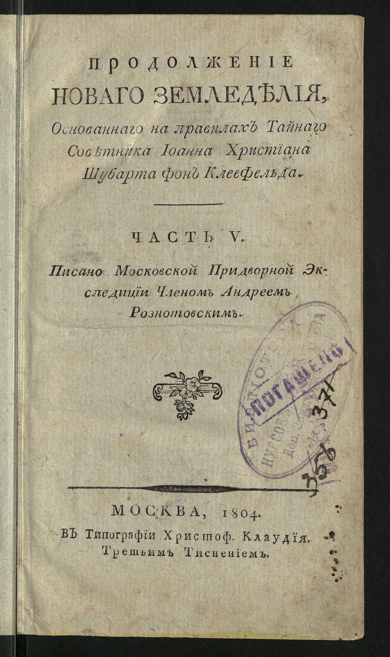 Изображение Новое земледелие, основанное на правилах тайнаго советника Иоанна Христиана Шубарта фон Клеефельда, изданных на немецком языке в Лейбциге 1786 года третьим тиснением. Ч. V -[VI]