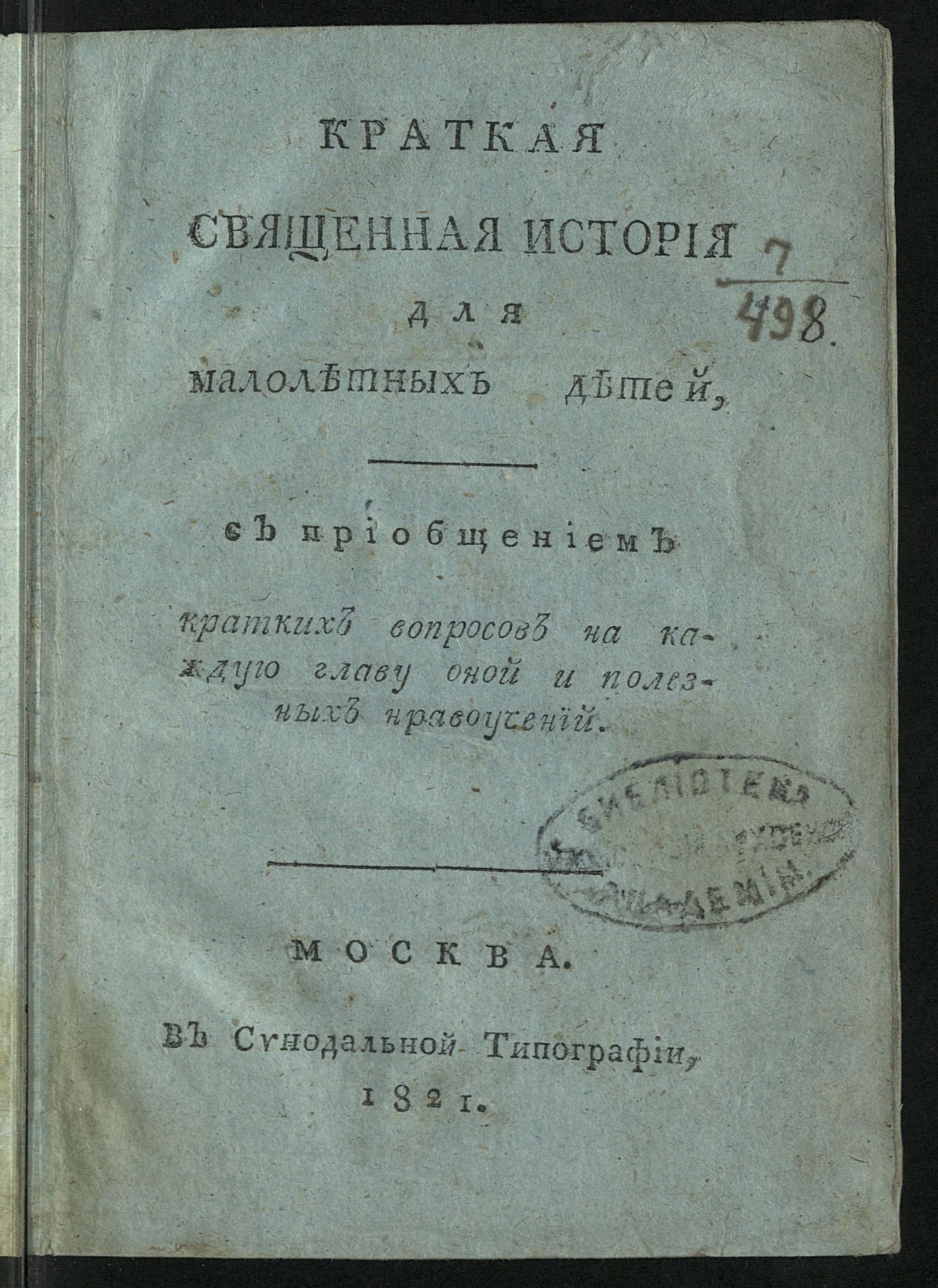 Изображение Краткая священная история для малолетных детей, с приобщением кратких вопросов на каждую главу оной и полезных нравоучений