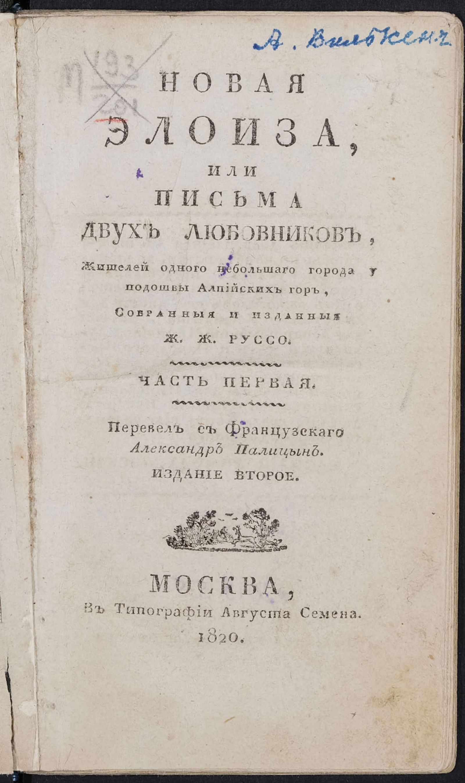 Изображение Новая Элоиза, или Письма двух любовников, жителей одного небольшаго города у подошвы Алпийских гор. Ч. 1